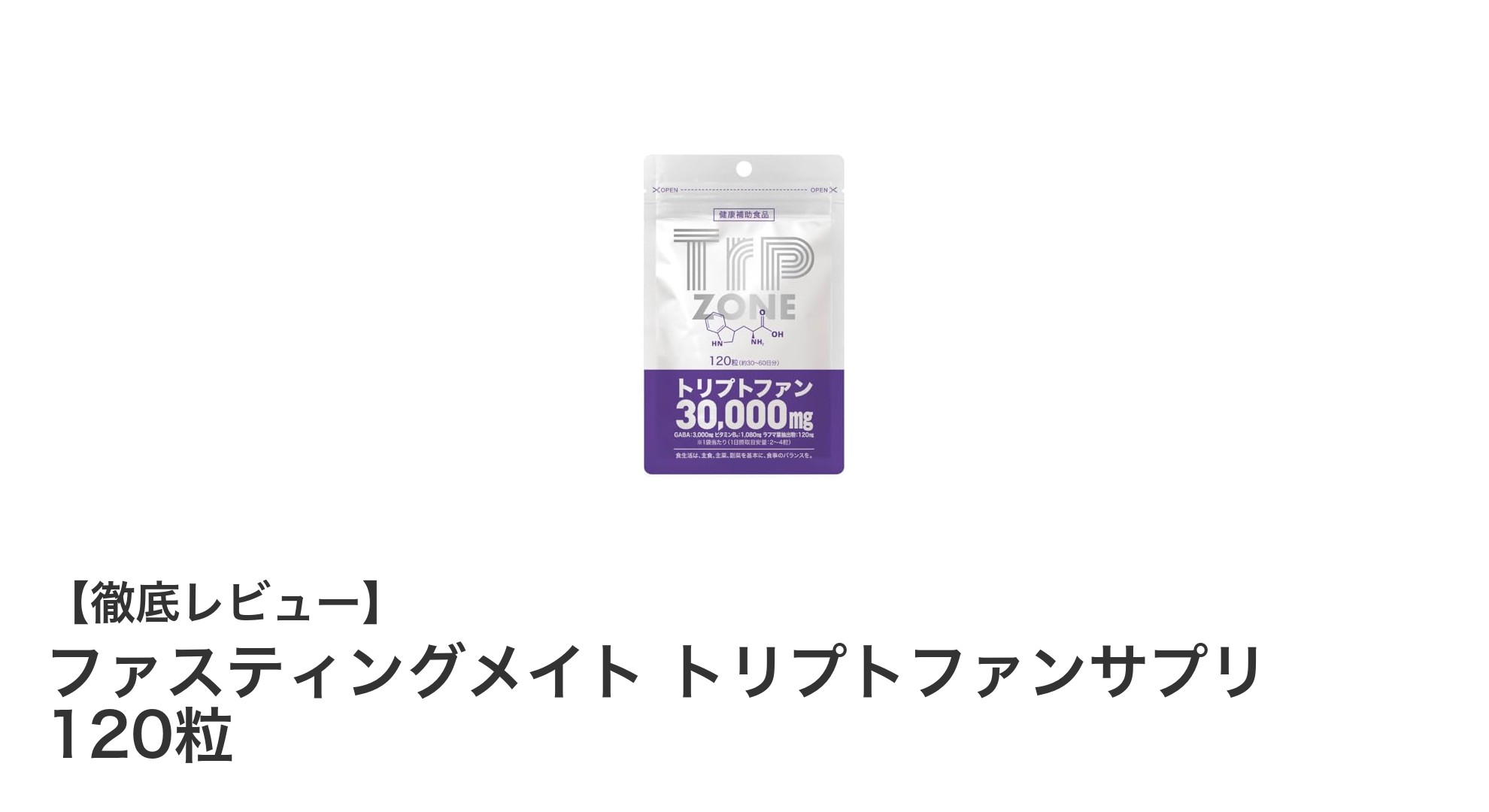 心身のバランスを整える!ファスティングメイト トリプトファンサプリの魅力とは?