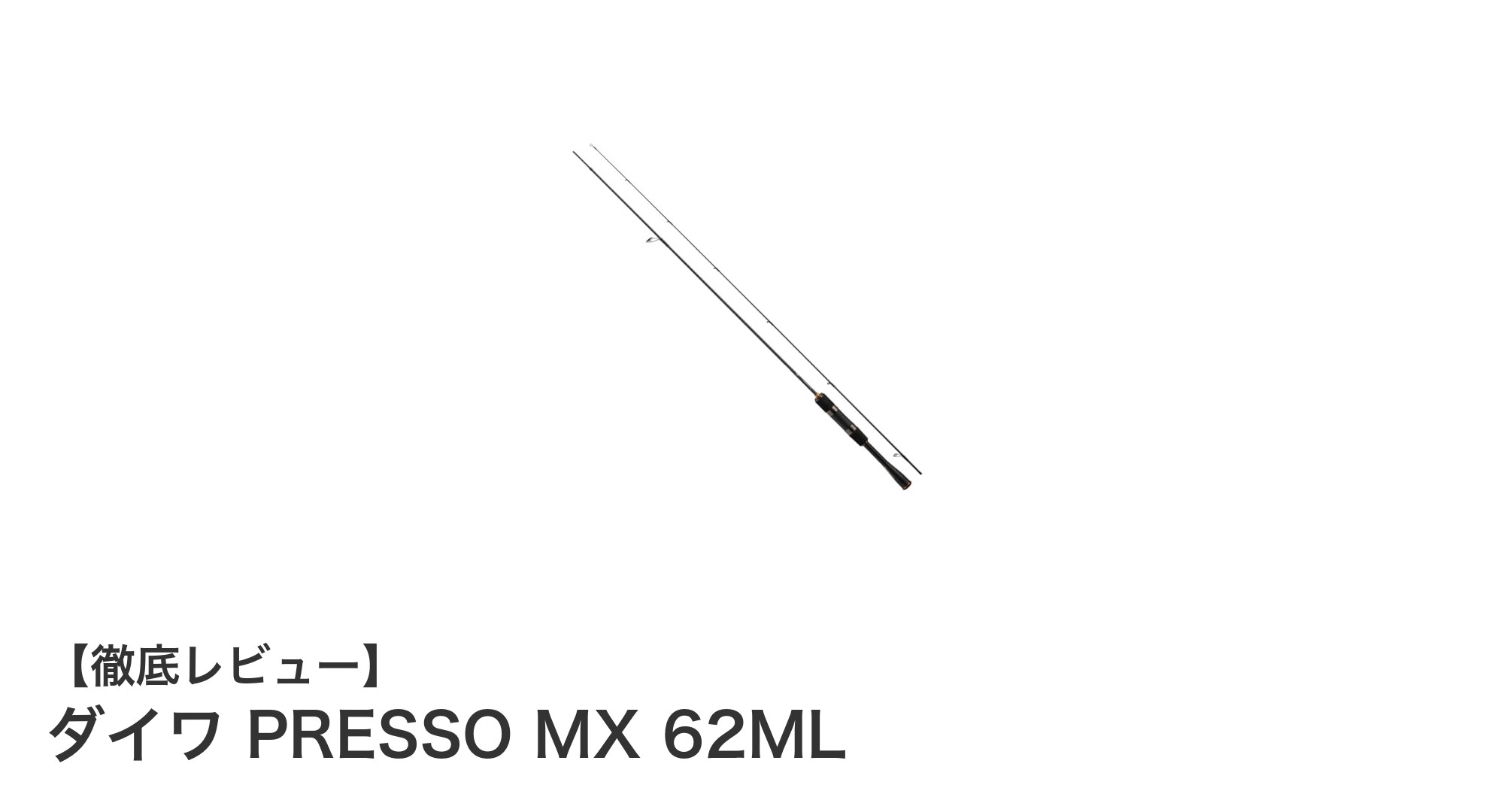 ダイワ PRESSO MX 62MLで極めるトラウトフィッシングの新境地