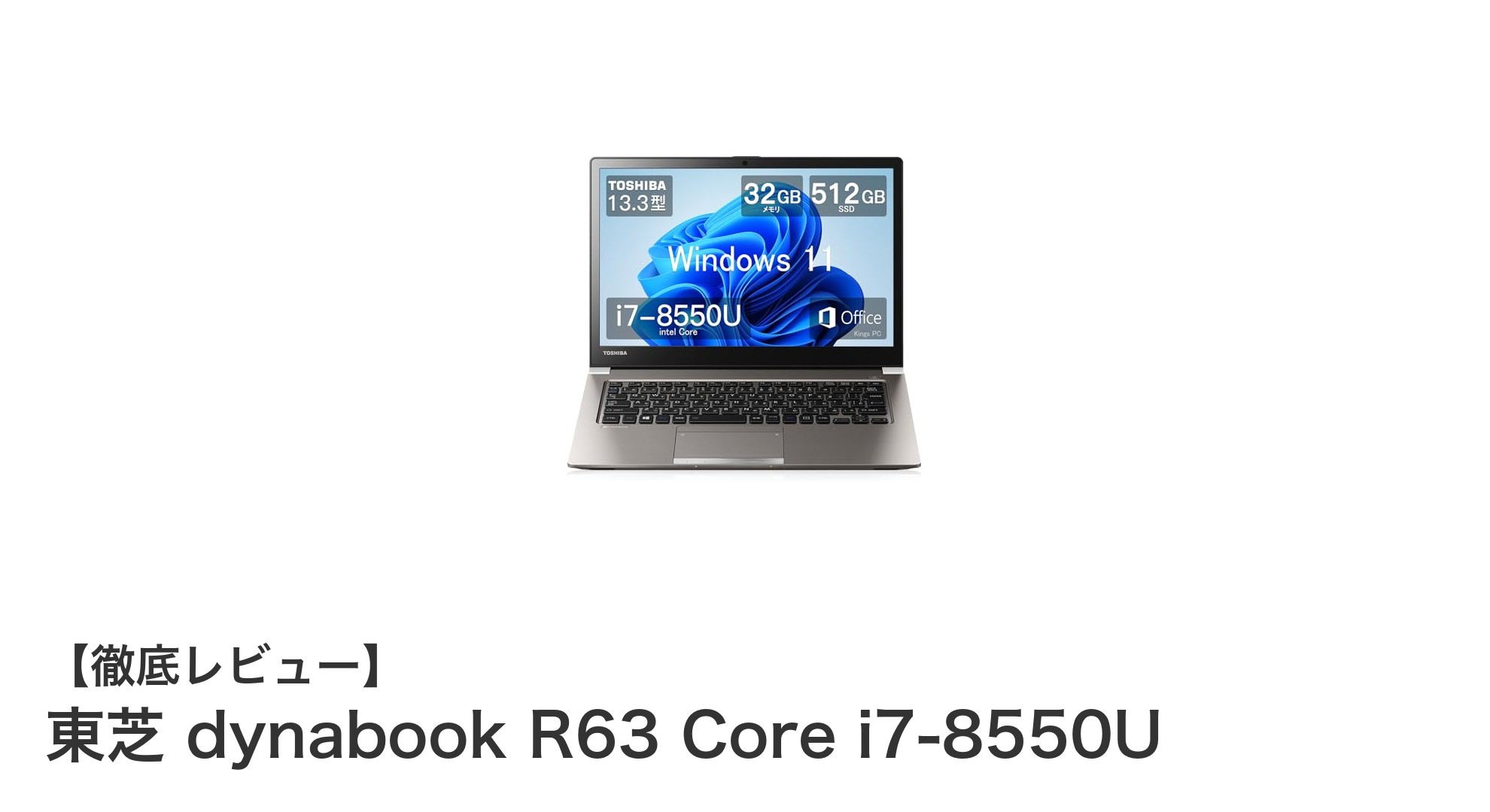 東芝 dynabook R63:軽量でパワフルなビジネスノートPCの決定版