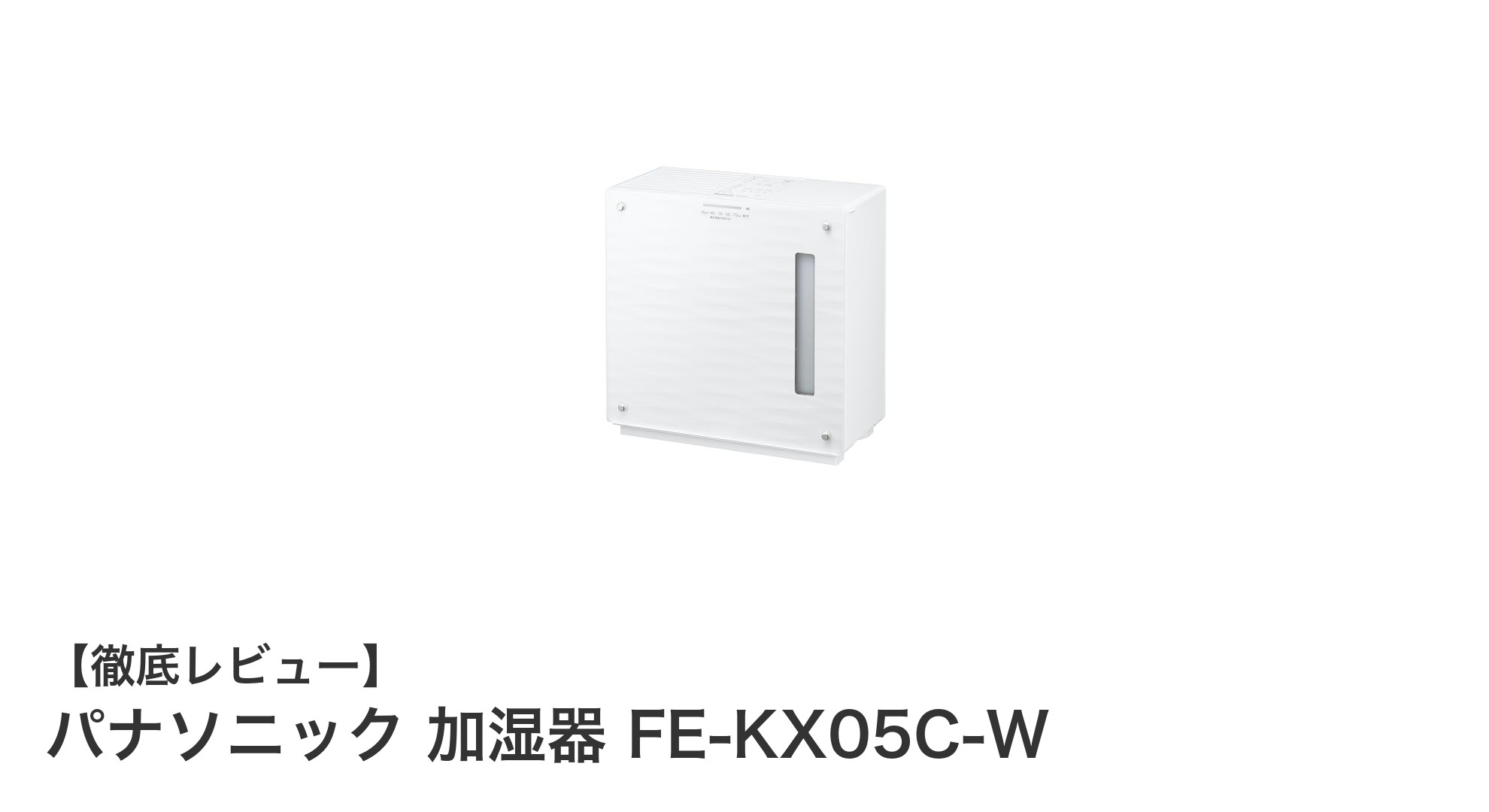 パナソニックの気化式加湿器FE-KX05C-Wで快適＆清潔な空間作りを実現！
