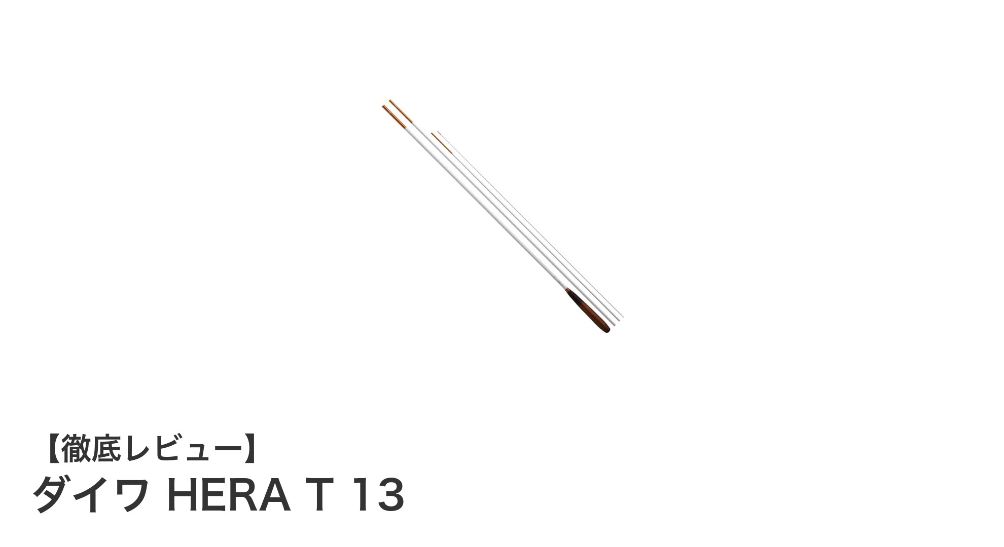 ダイワHERA T 13で極めるへら鮒釣りの新境地！高級仕様で安定感抜群の釣り体験