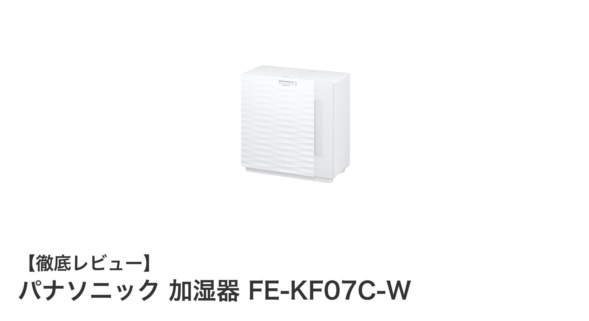 パナソニック加湿器FE-KF07C-W:省エネ設計で約19畳対応の快適空間を実現