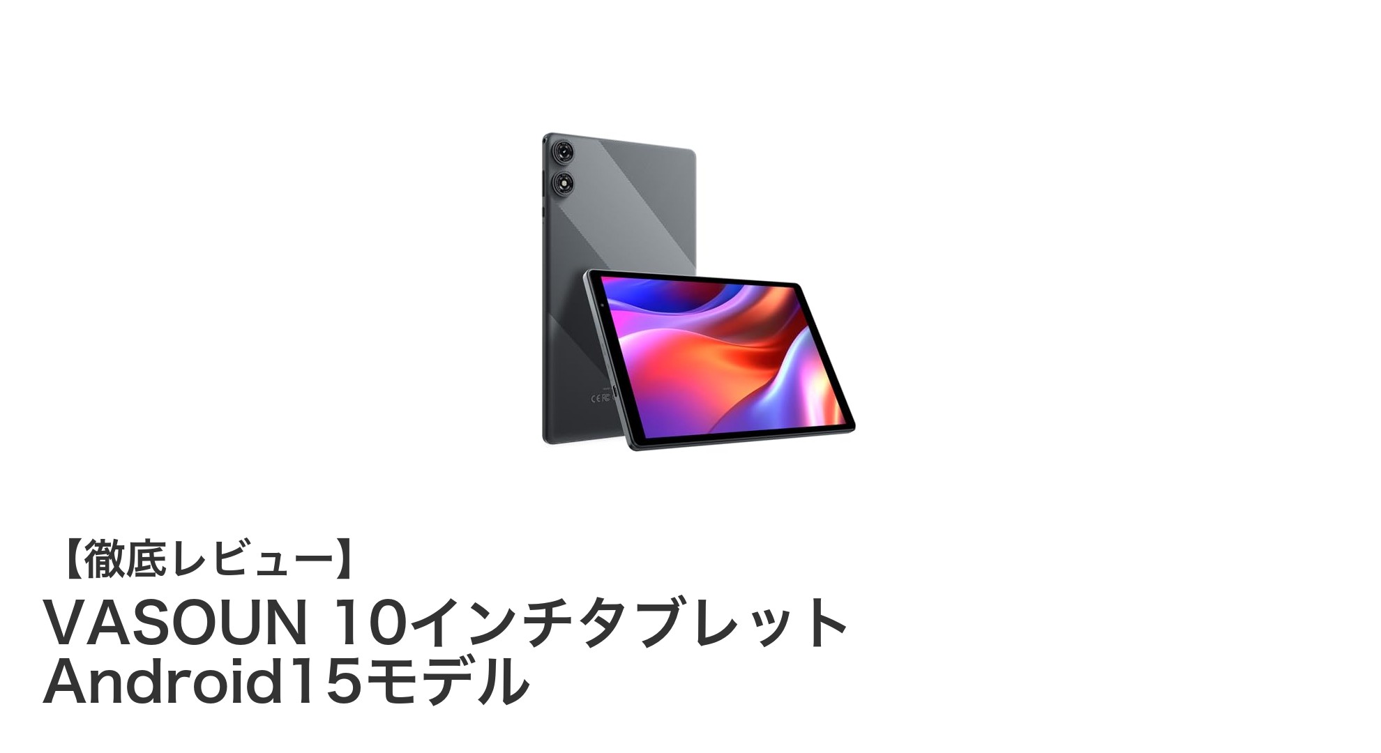 VASOUN 10インチAndroid15タブレットの実力を徹底レビュー！快適操作と大容量バッテリーが魅力