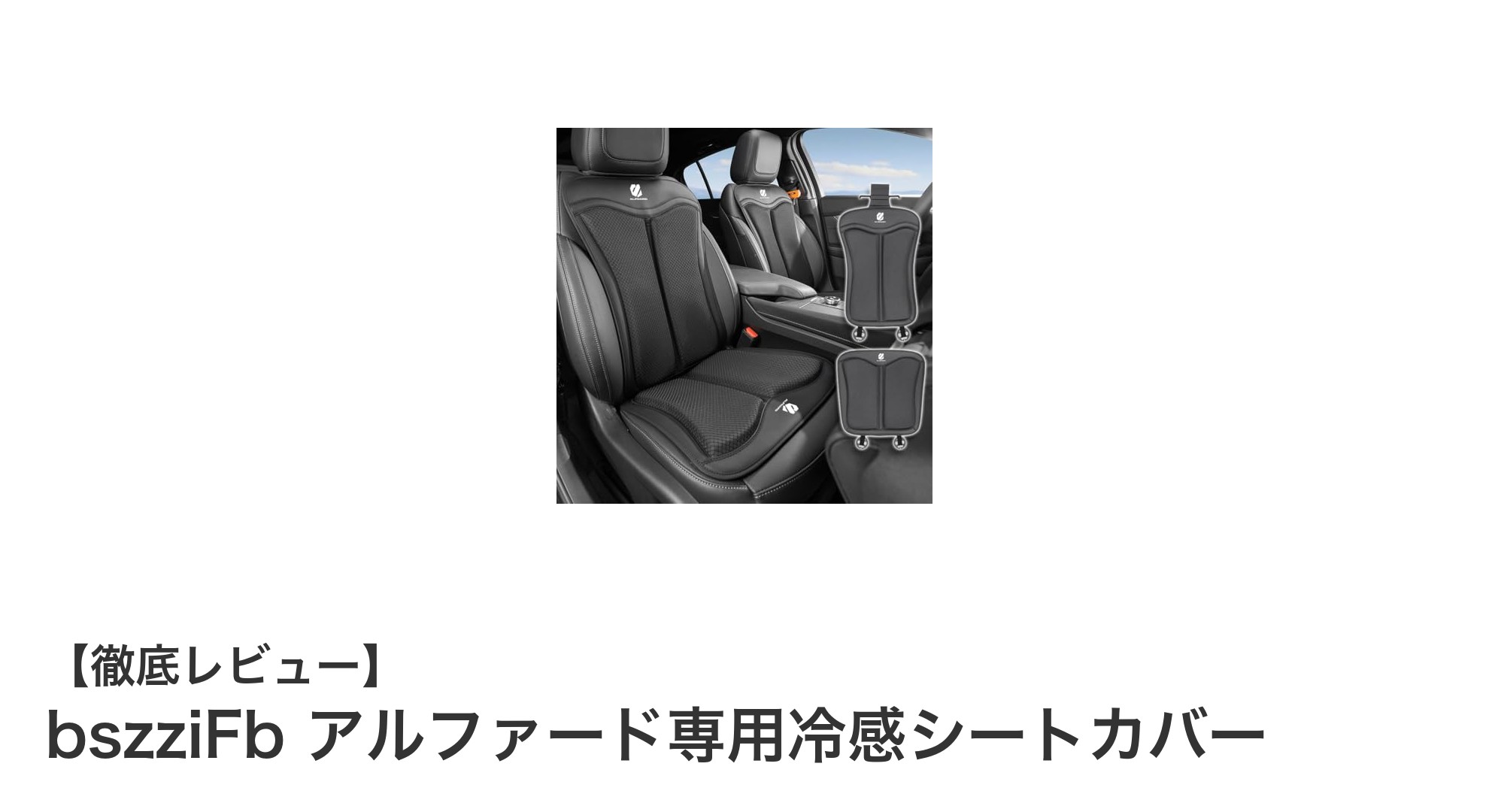 アルファード専用！快適ドライブを実現する冷感シートカバーの魅力とは？