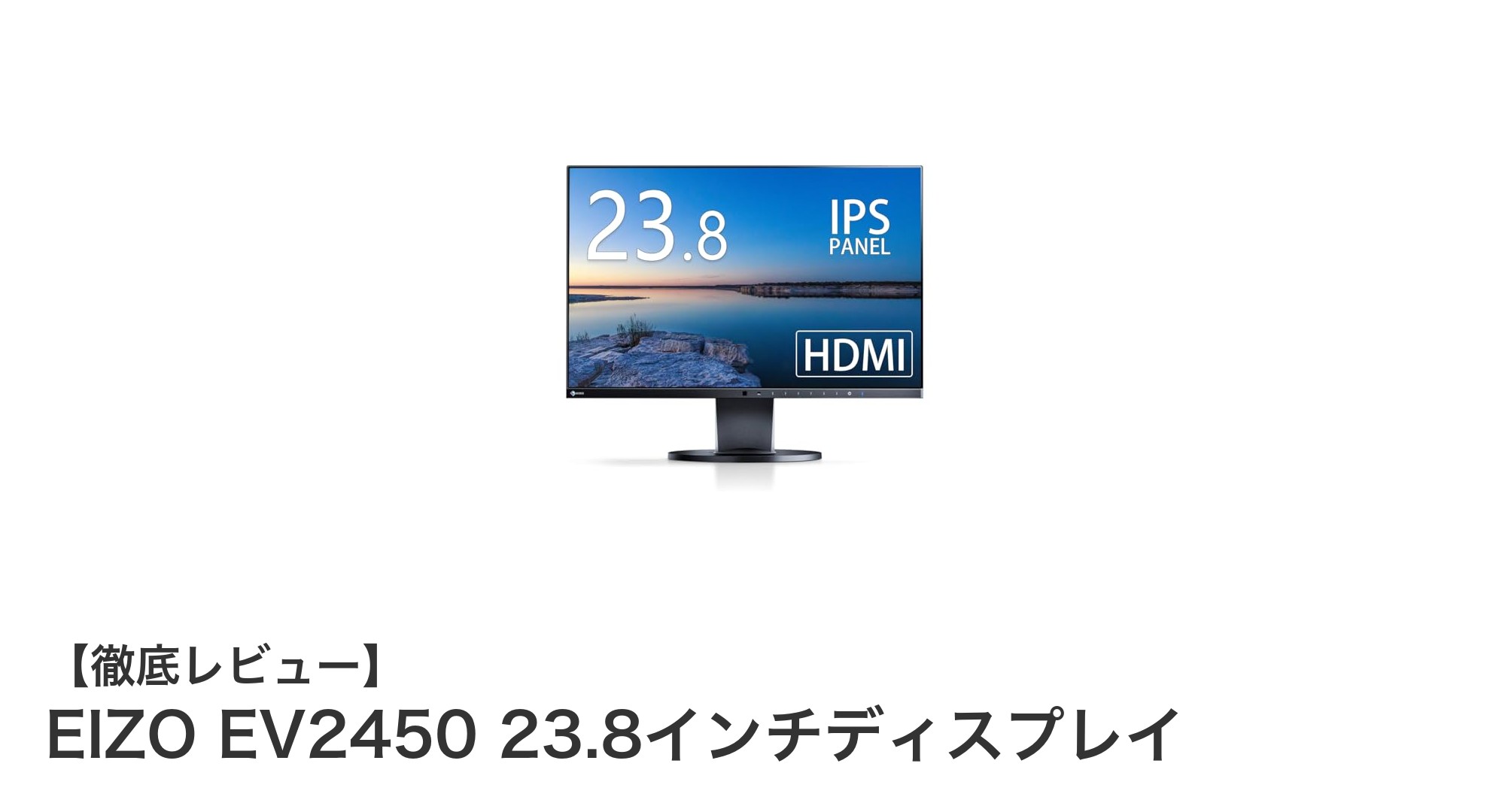 EIZO EV2450 23.8インチディスプレイで快適な作業環境を実現!