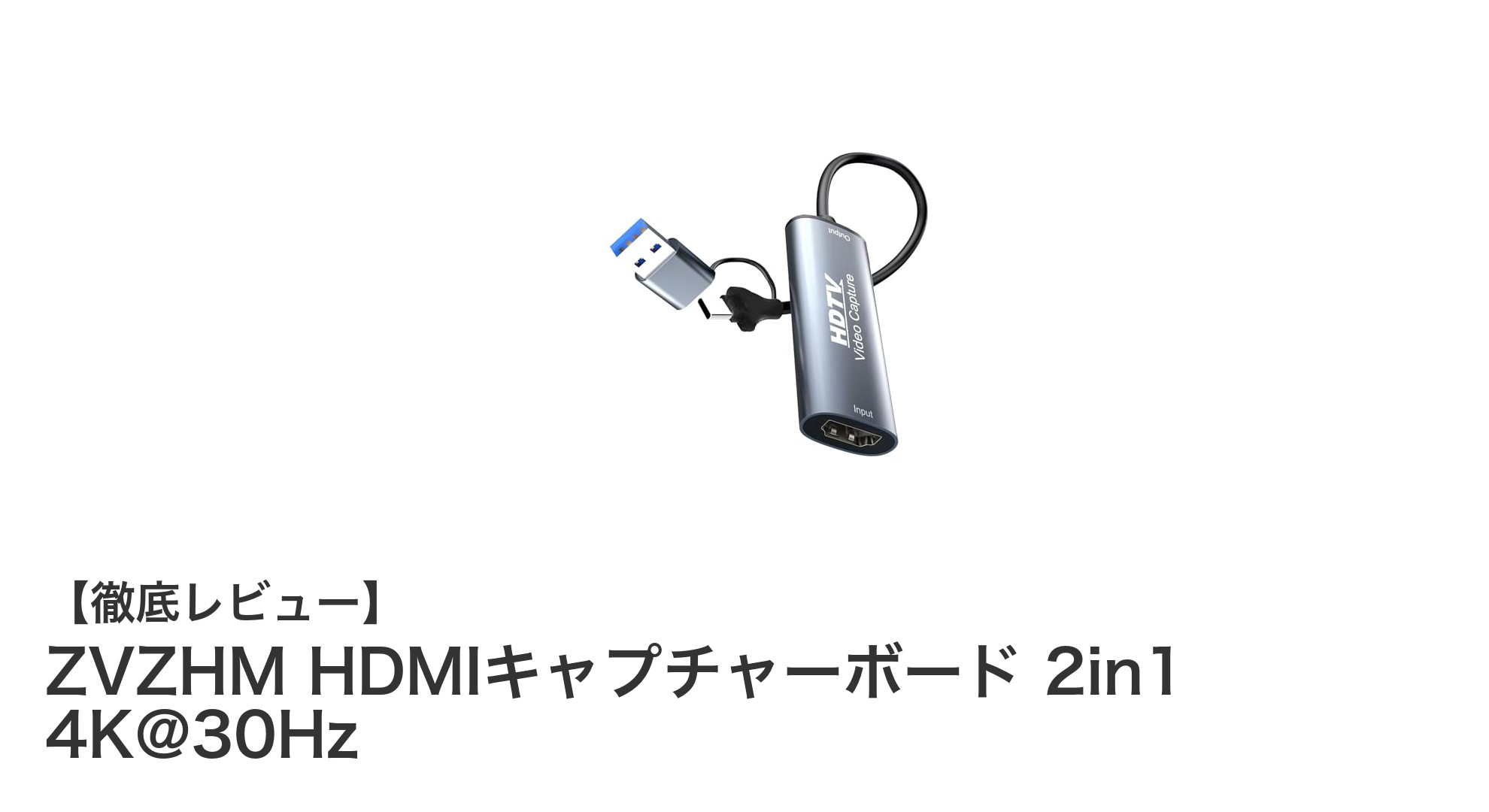 軽量で高性能!ZVZHM HDMIキャプチャーボード 2in1 4K@30Hzでゲーム実況を快適に