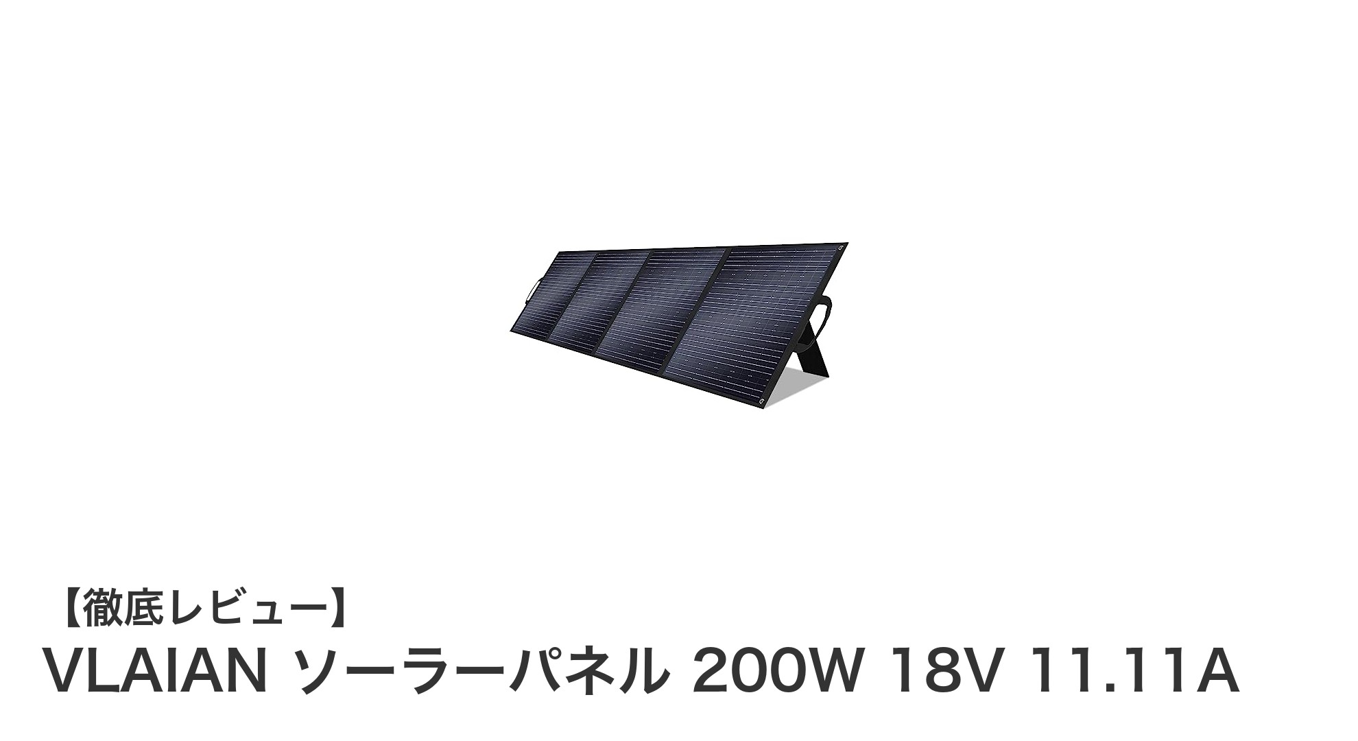 軽量で高効率！VLAIAN 200W単結晶ソーラーパネルの魅力とは？