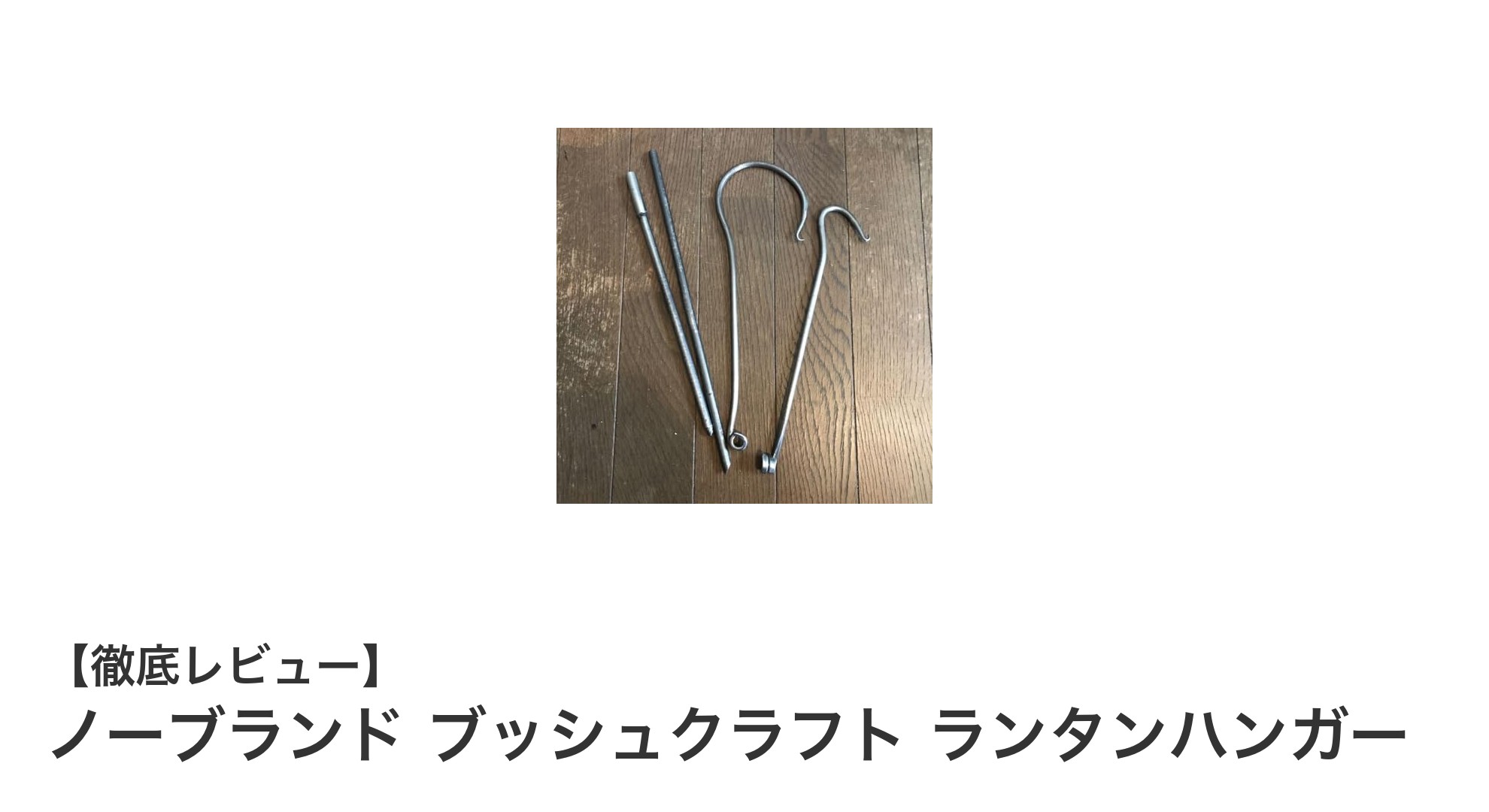 英国風デザインが魅力！ノーブランド ブッシュクラフト ランタンハンガーでキャンプをもっと快適に