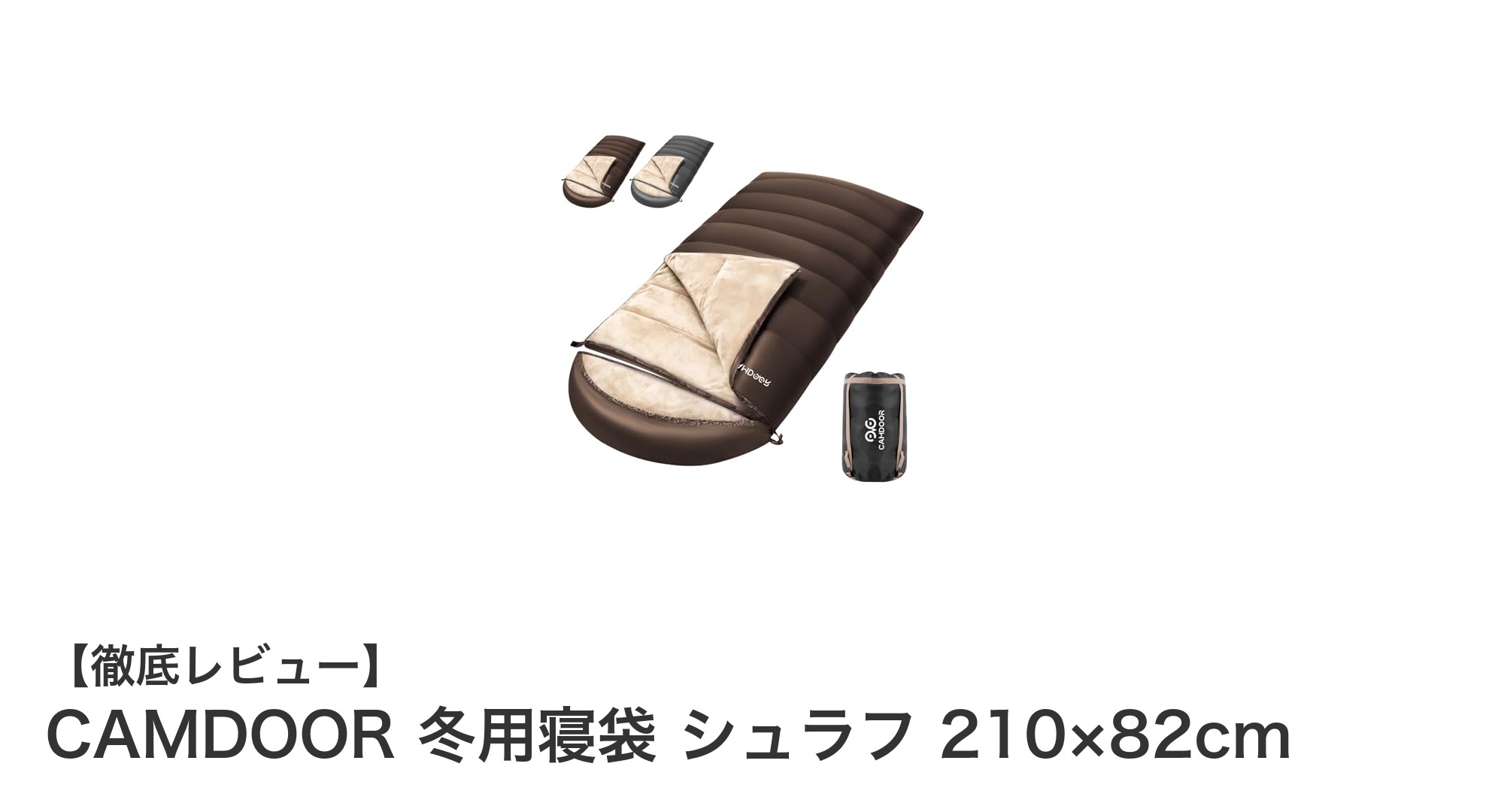 冬キャンプも快適！CAMDOOR冬用寝袋で暖かく過ごそう
