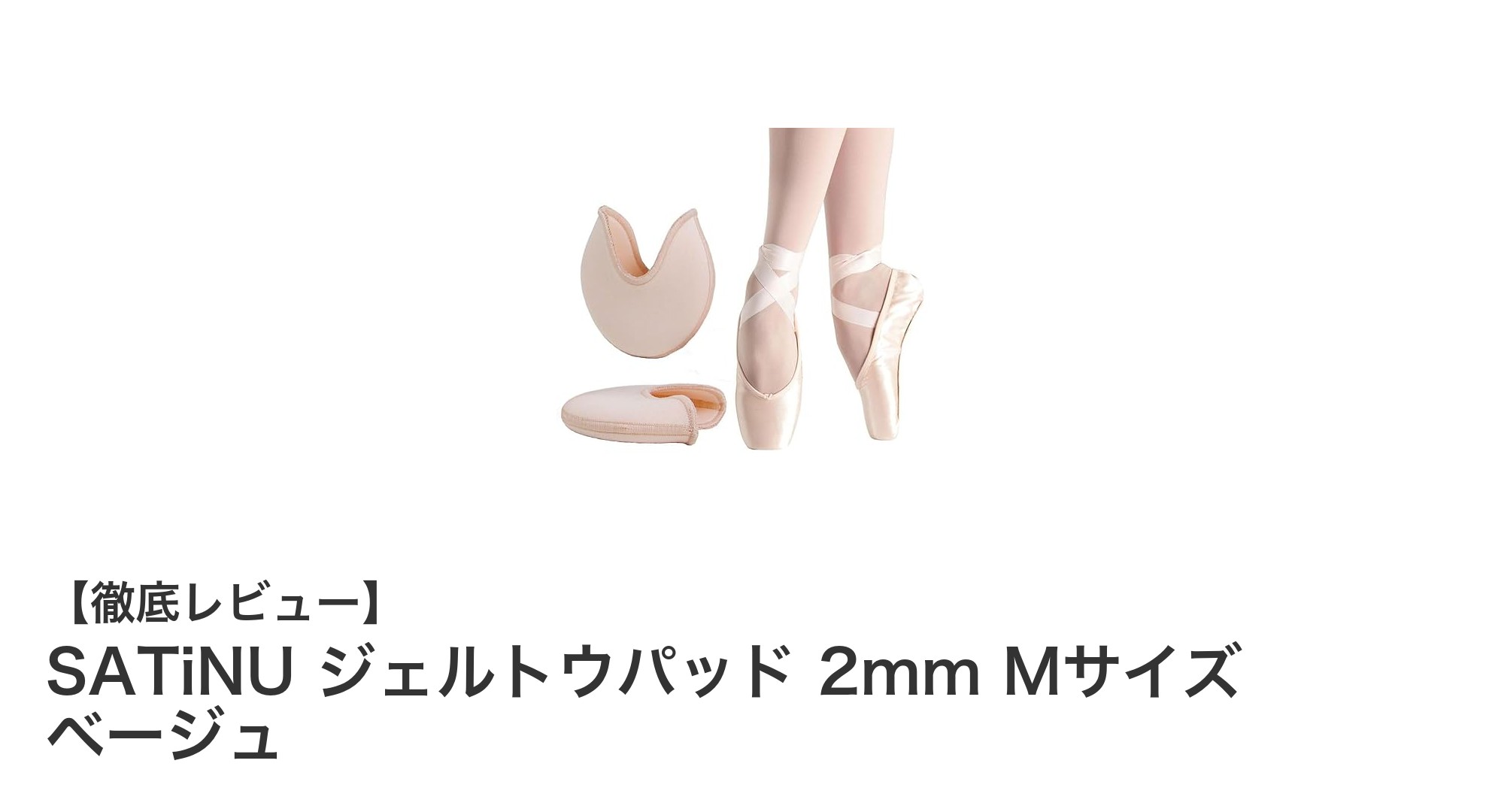 柔らかシリコンで足元快適！SATiNUジェルトウパッド2mm Mサイズベージュの魅力とは？