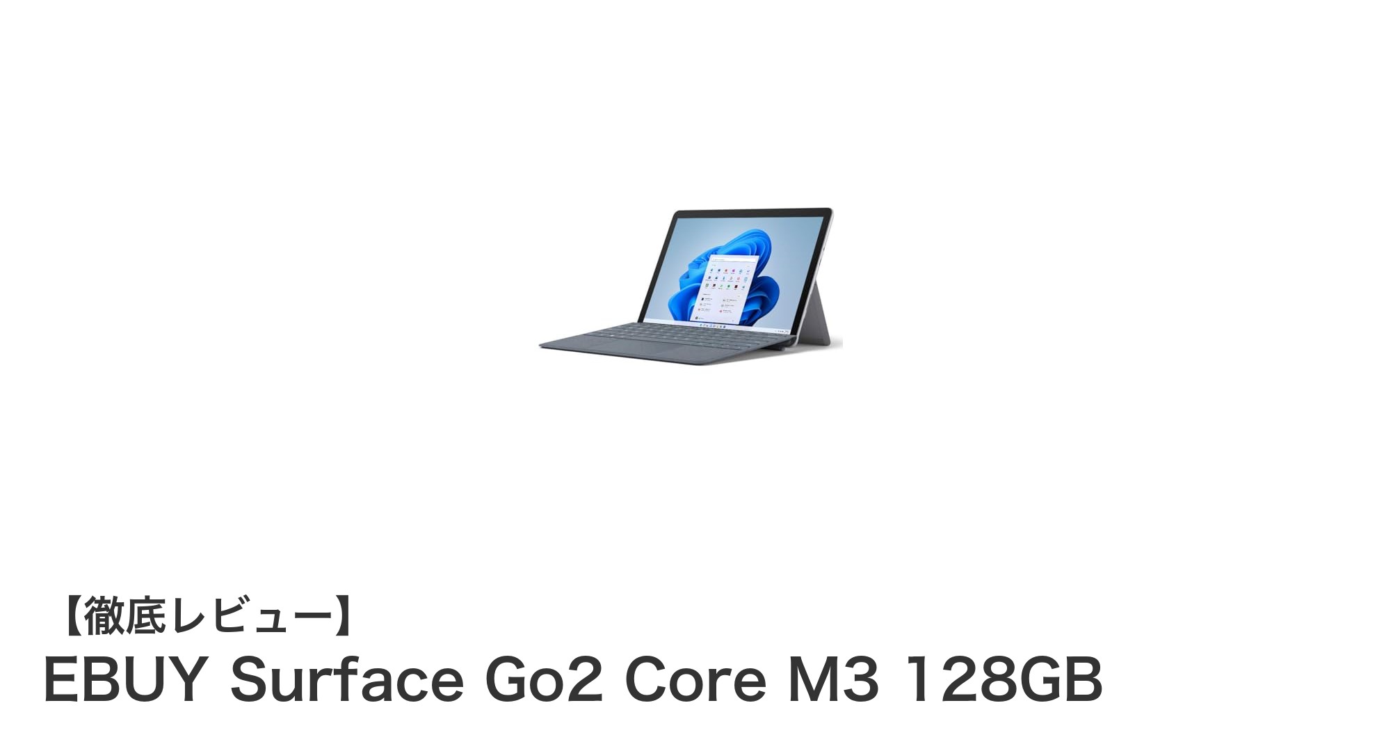 軽量＆高性能！EBUY Surface Go2 Core M3 128GBで仕事もプライベートも快適に