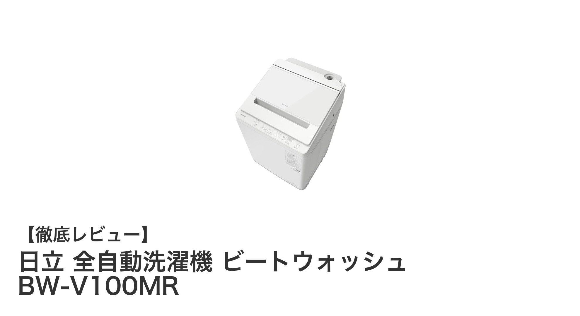 日立の10kg全自動洗濯機「ビートウォッシュ BW-V100MR」で快適な洗濯生活を実現！