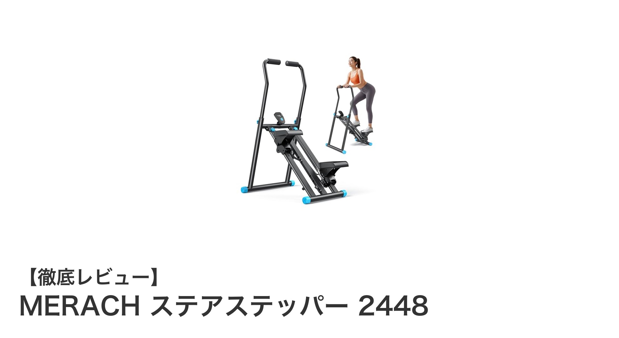 MERACH ステアステッパー 2448で始める効果的な室内有酸素運動