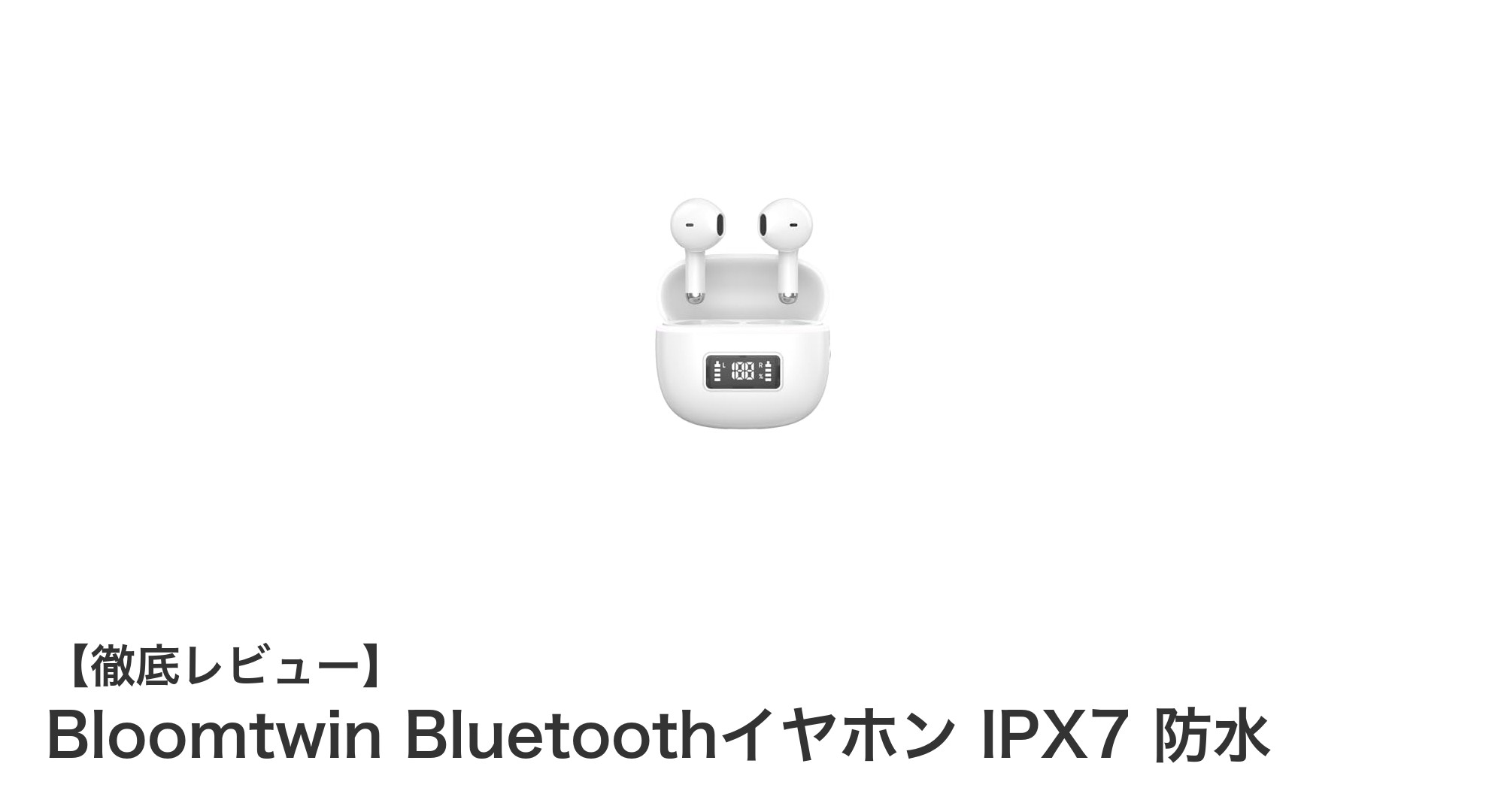 Bloomtwin Bluetoothイヤホン IPX7防水対応で快適なワイヤレス体験を実現