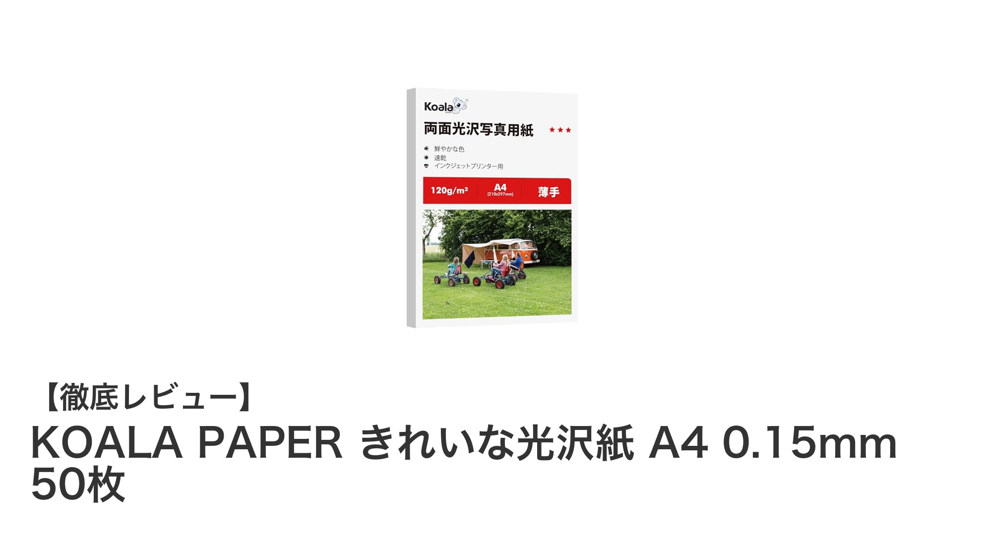 鮮やかな仕上がりを実現！KOALA PAPER きれいな光沢紙 A4 0.15mm 50枚の魅力とは？