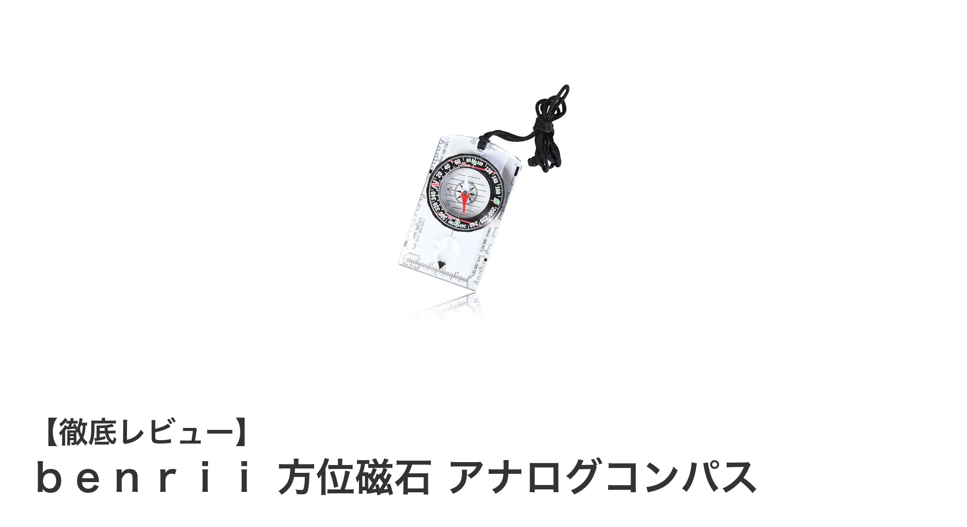 登山や旅行に最適！軽量で電池不要のｂｅｎｒｉｉアナログ方位磁石の魅力