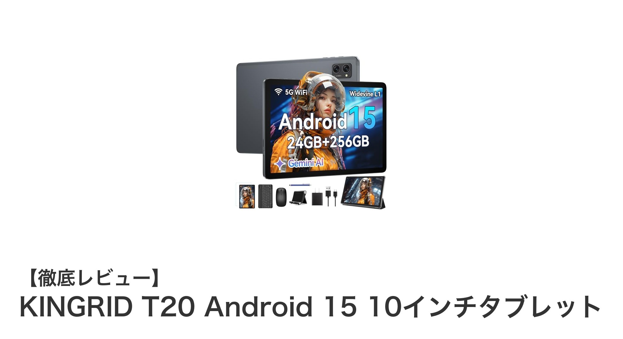 KINGRID T20 Android 15搭載！驚異の24GB RAMと256GBストレージを備えた10インチタブレット登場