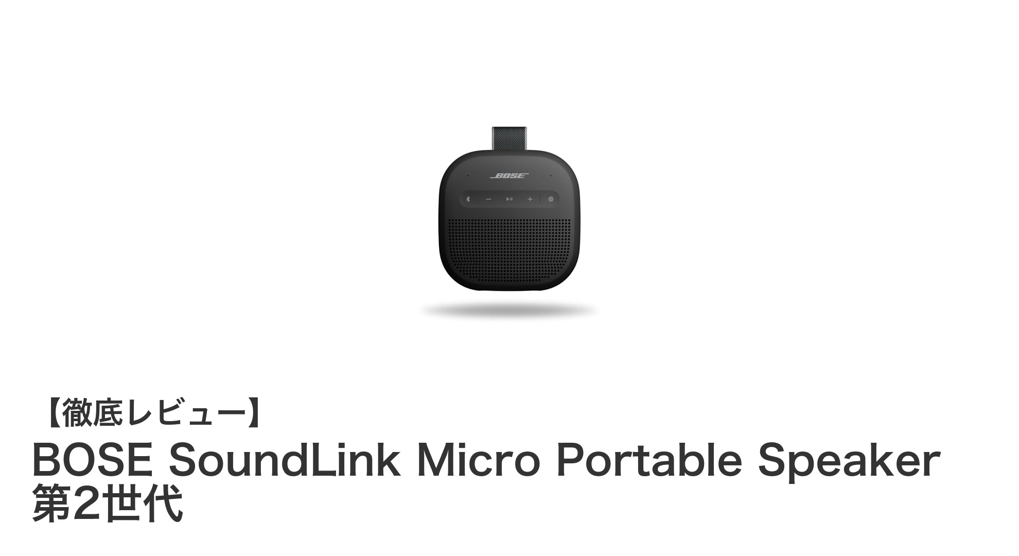コンパクトでパワフル!BOSE SoundLink Micro 第2世代の魅力を徹底解説