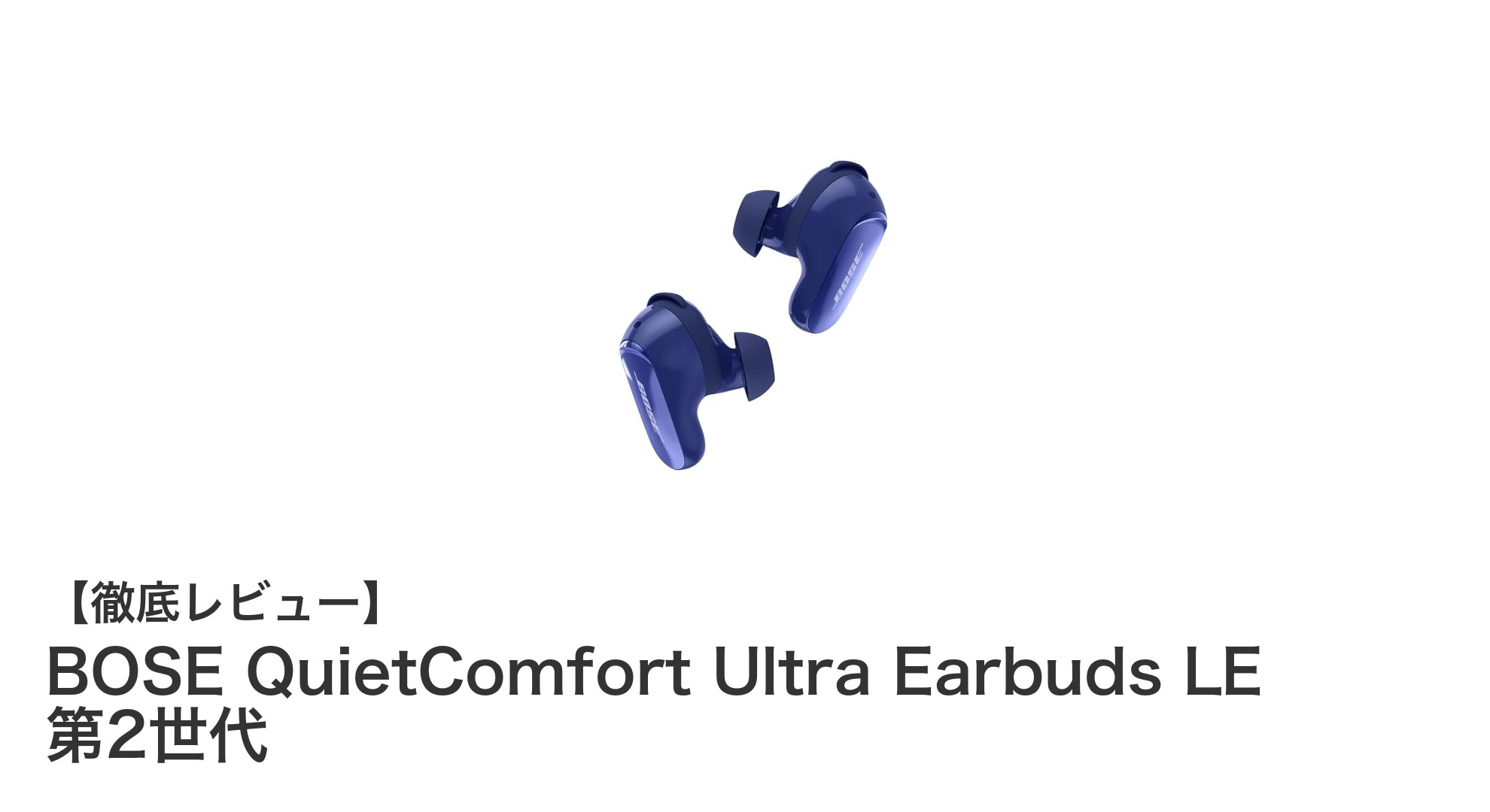 BOSE QuietComfort Ultra Earbuds LE 第2世代で体験する究極のワイヤレスイヤホン