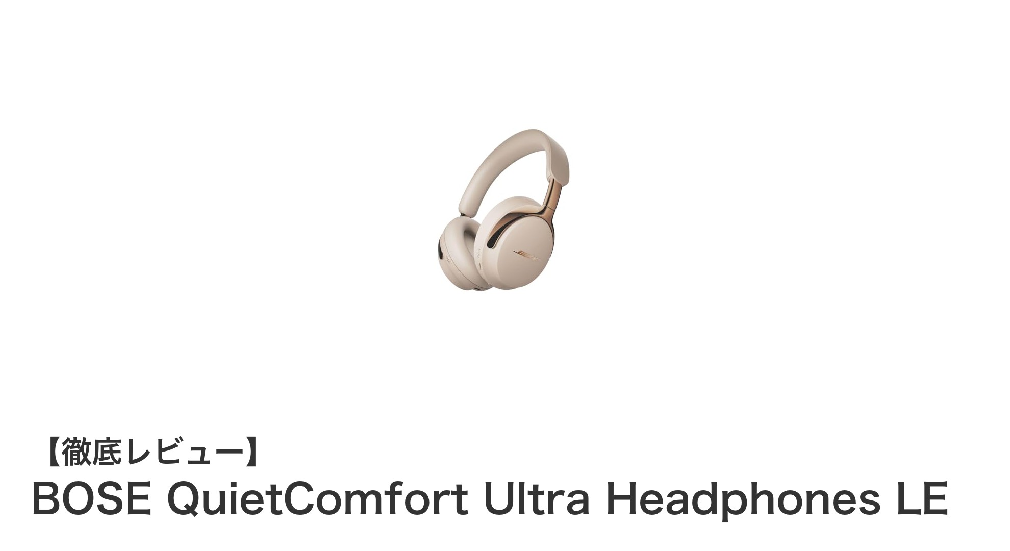 BOSE QuietComfort Ultra Headphones LEで極上の音楽体験を手に入れよう!