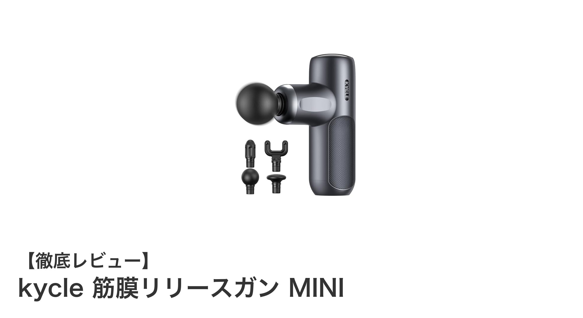持ち運びに最適！軽量＆静音設計のkycle筋膜リリースガンMINIを徹底解説