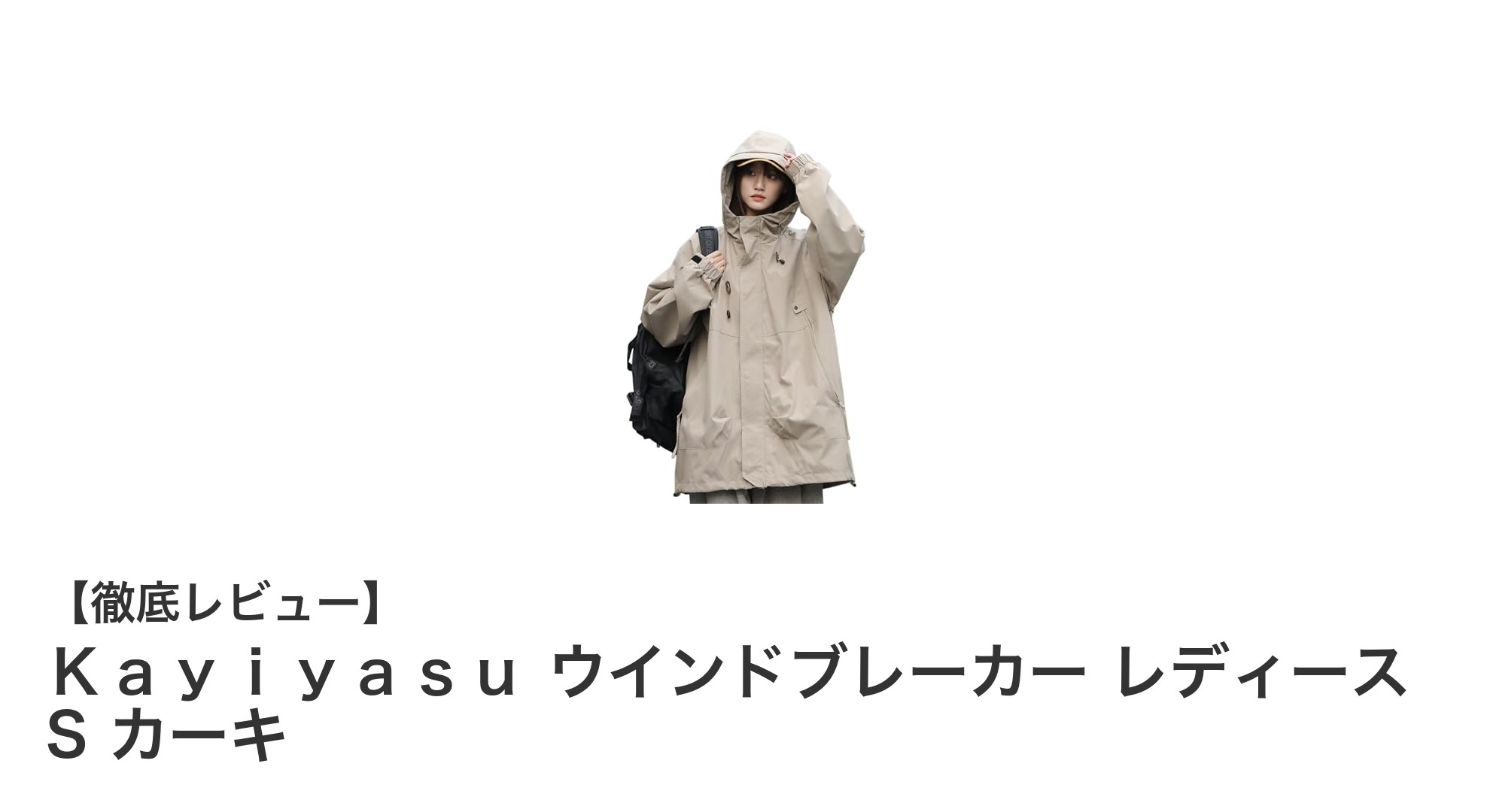軽やかに雨風を防ぐ！KayiyasuのレディースウインドブレーカーSサイズカーキの魅力とは？