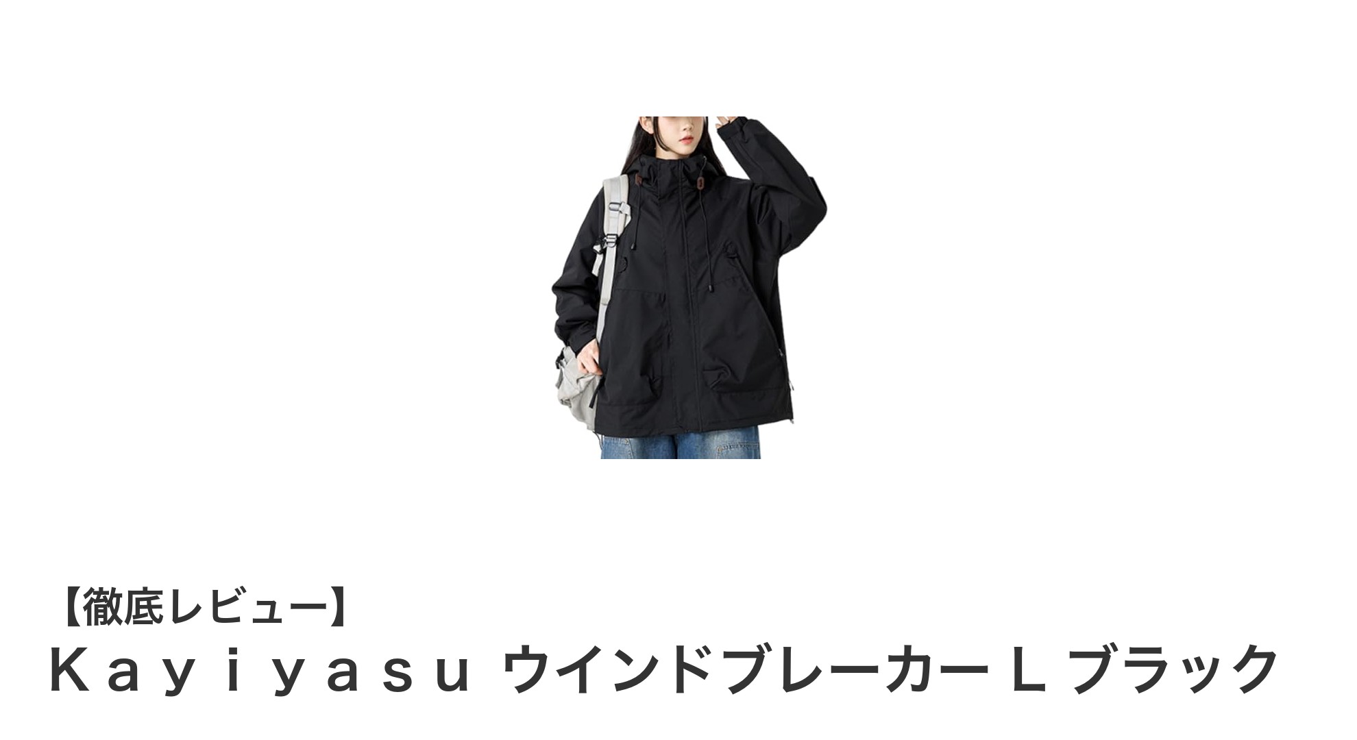軽快で機能的！Ｋａｙｉｙａｓｕの男女兼用ウインドブレーカー L ブラックの魅力とは？