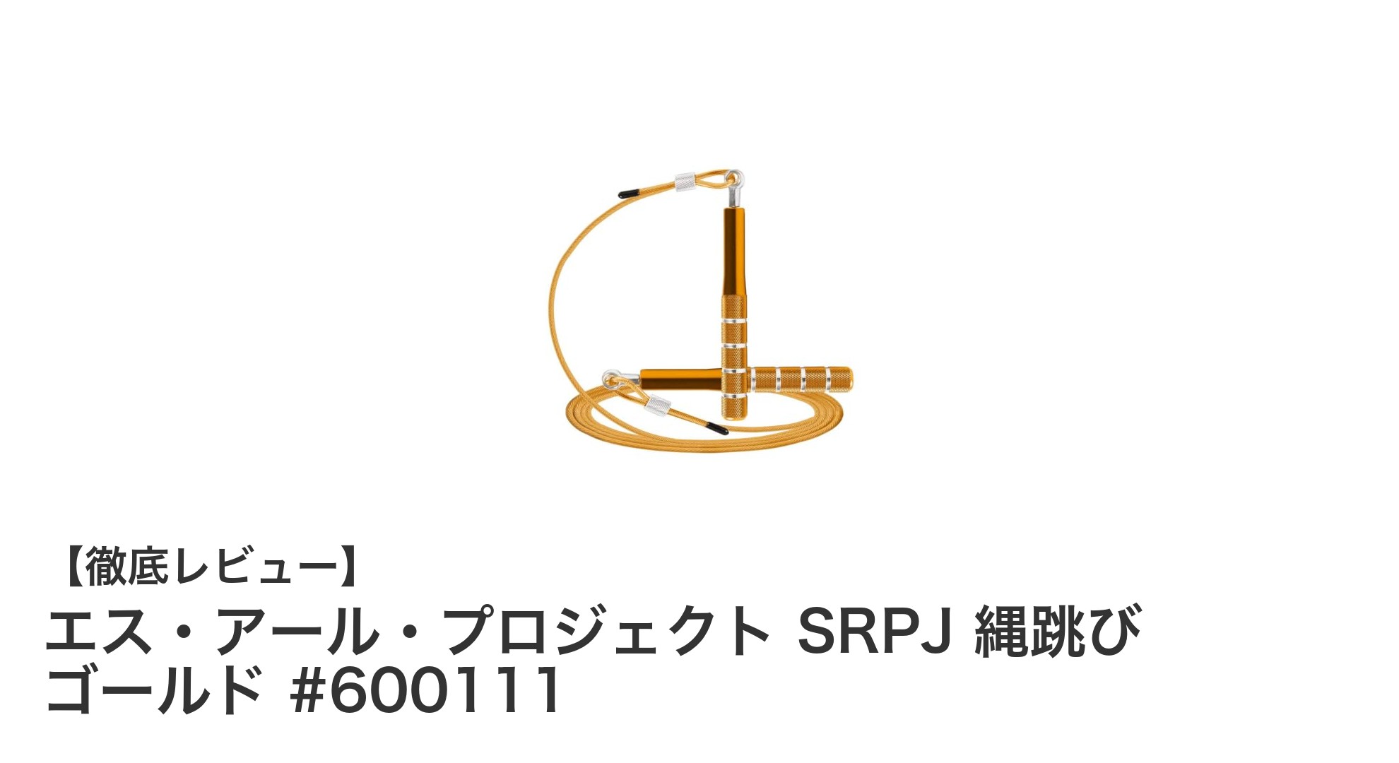 調節可能＆絡まりにくい！エス・アール・プロジェクト SRPJ 縄跳び ゴールドで快適なトレーニングを