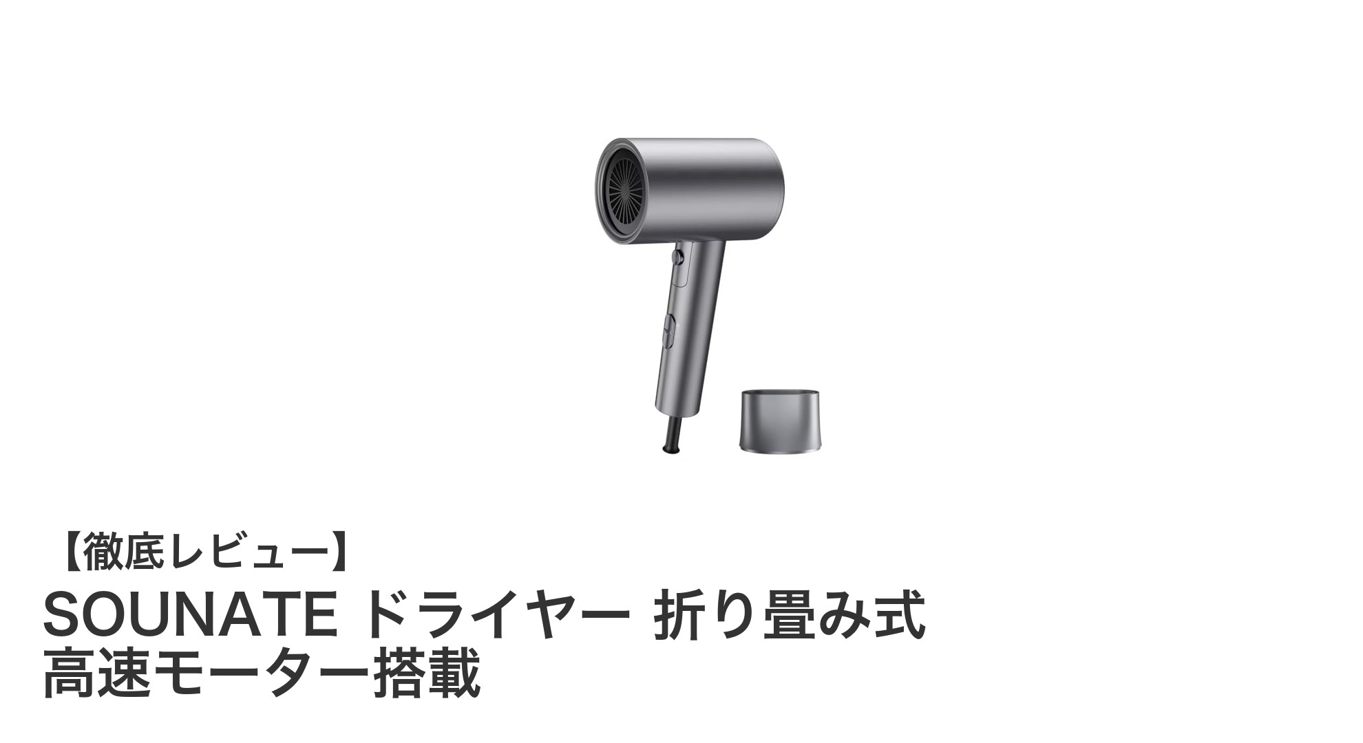 旅行も家庭も快適に！SOUNATEの折り畳み式高速モーター搭載ドライヤーの魅力とは？