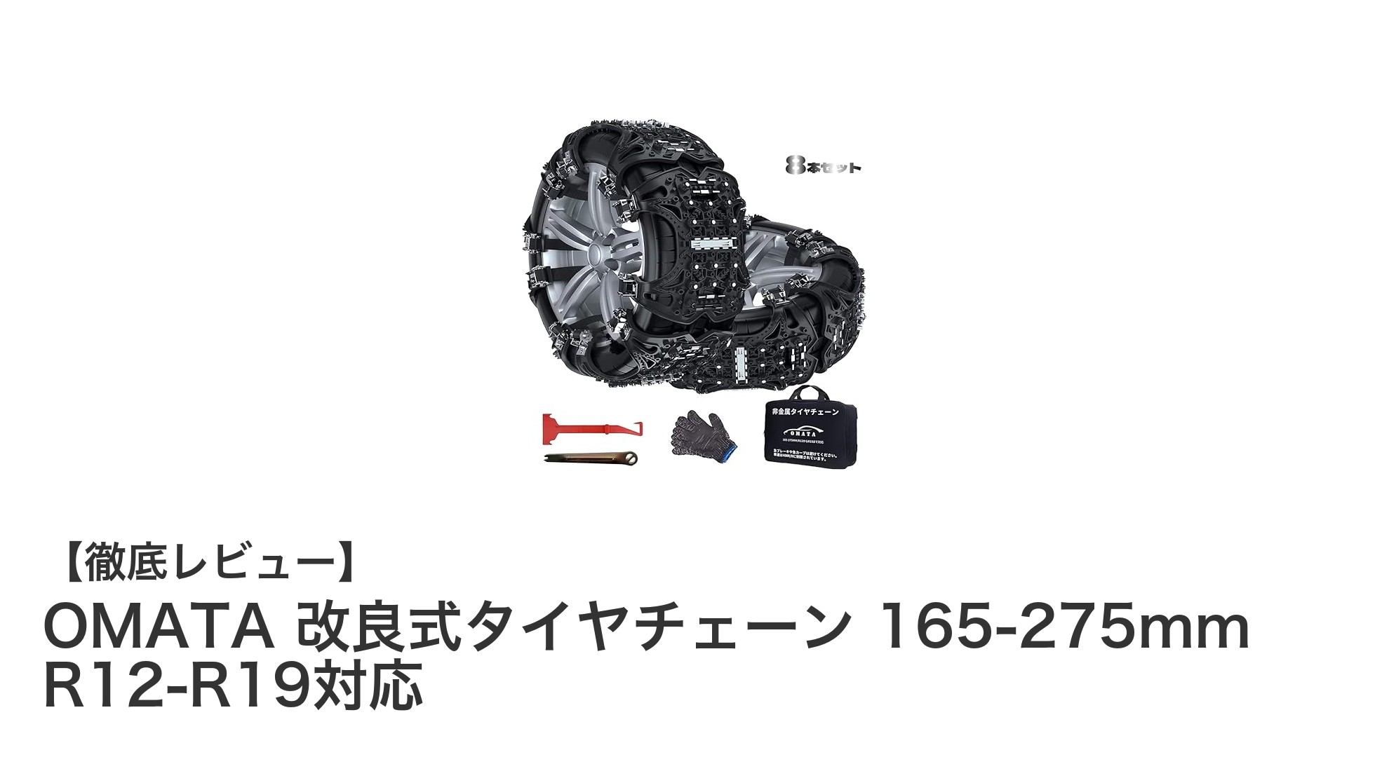 OMATA改良式タイヤチェーンで冬のドライブも安心!165-275mm対応の簡単装着モデル登場