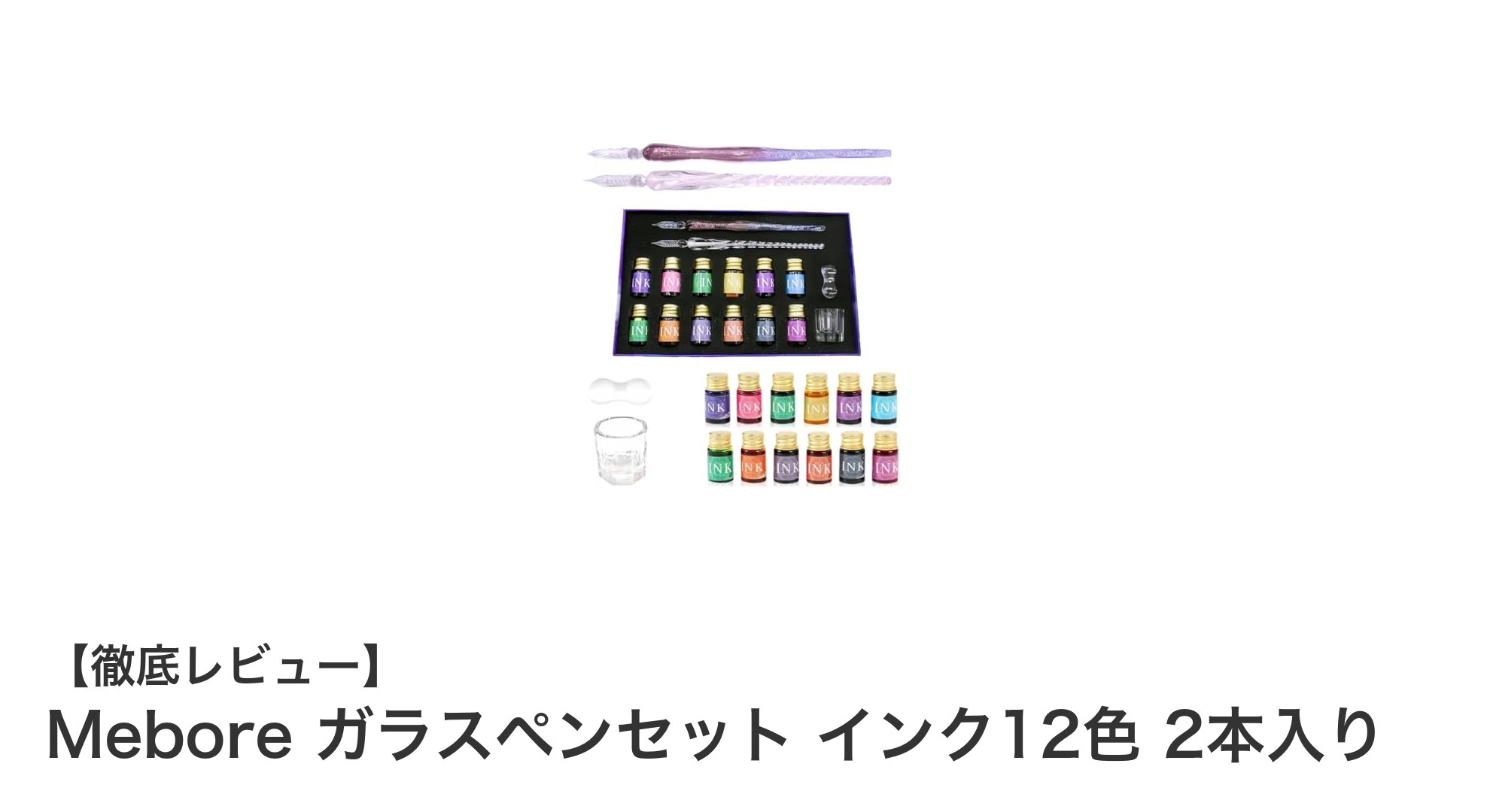 初心者に最適!Meboreのガラスペンセットで書く楽しさを体験しよう