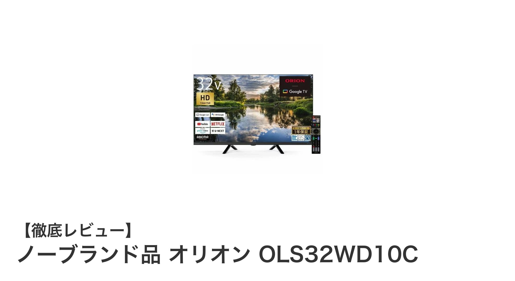 多機能で快適!ノーブランド品 オリオン OLS32WD10C 32インチGoogle TVの魅力とは?