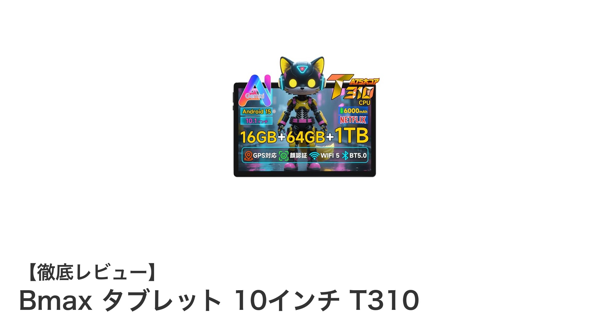 Bmax タブレット 10インチ T310で快適なモバイル体験を!最新スペック徹底解説