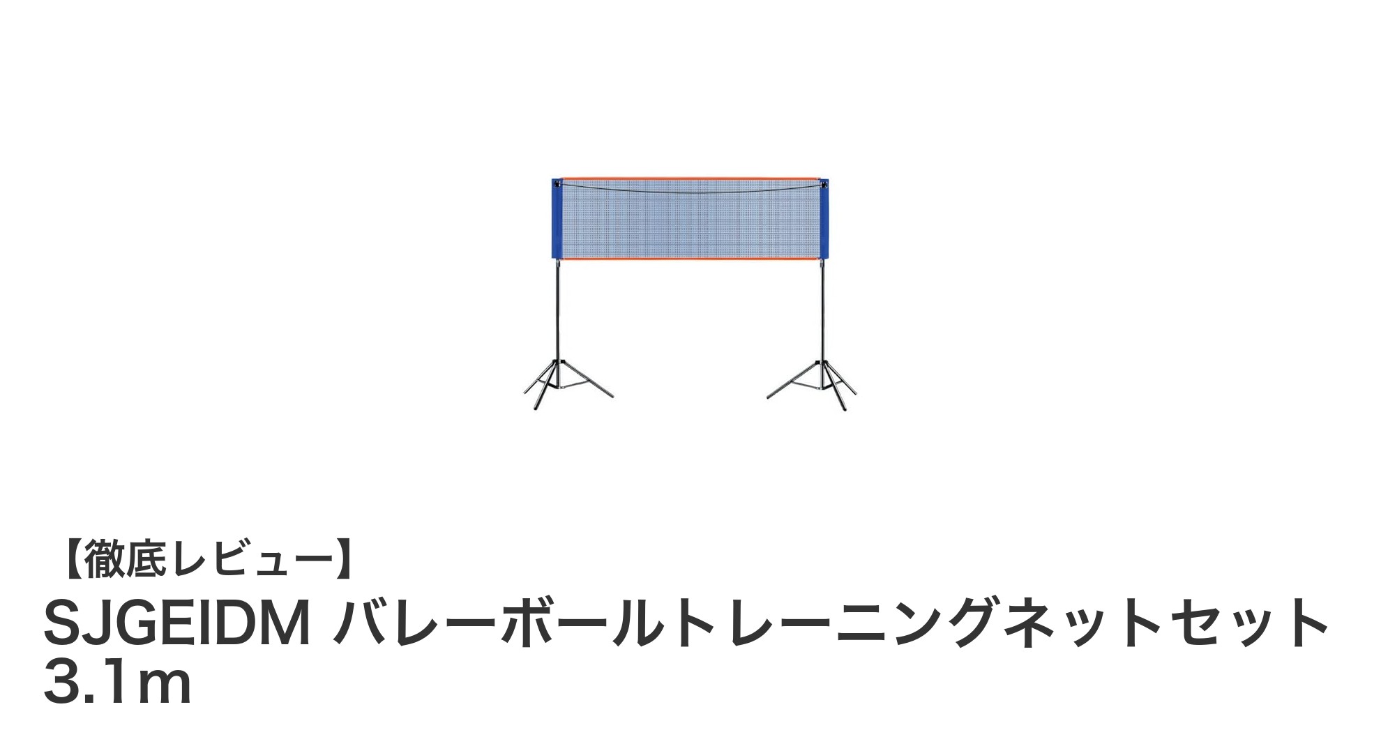 軽量＆調節自在！SJGEIDM バレーボールトレーニングネットセットで効率的な練習を実現