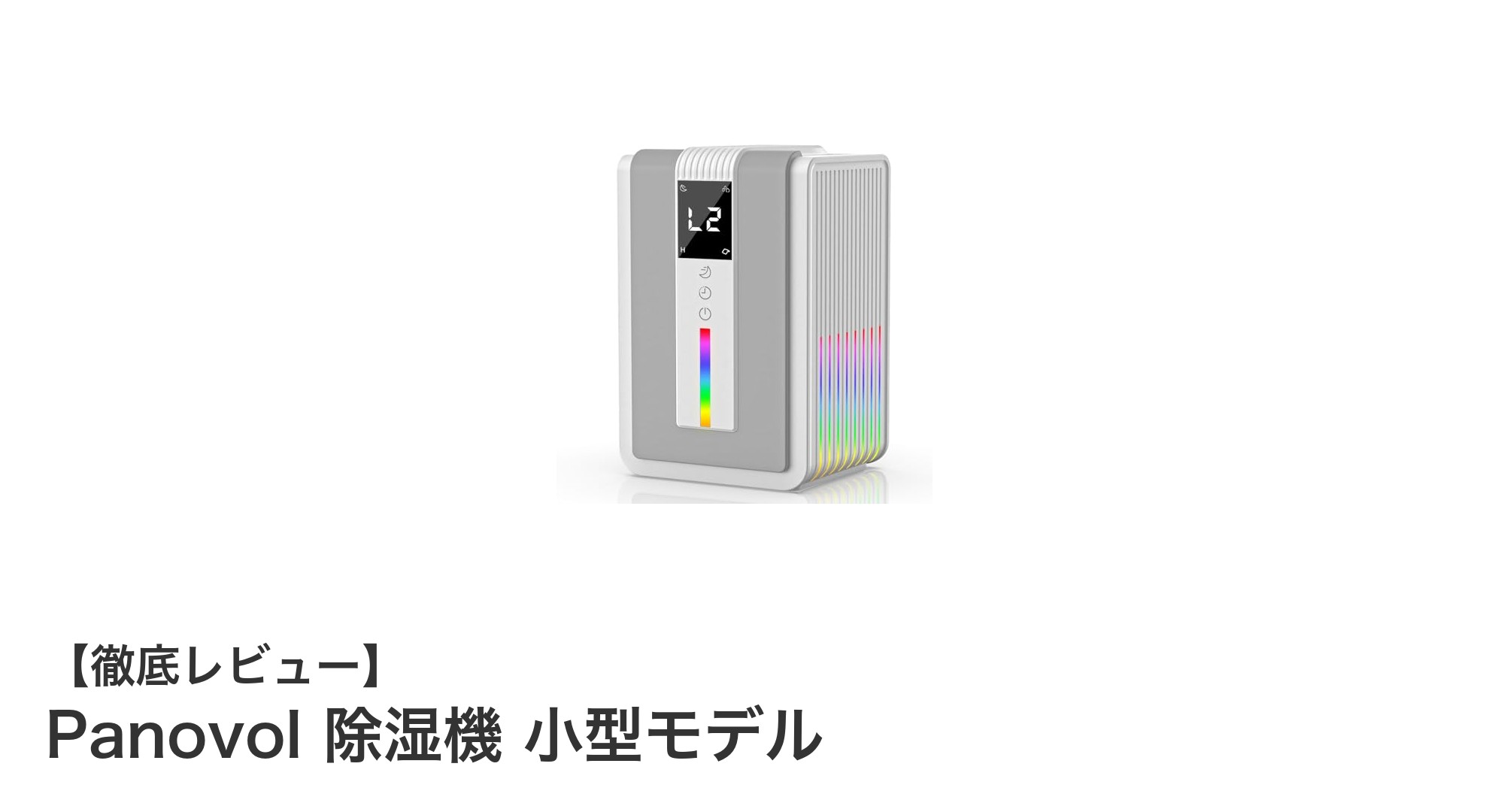 コンパクトで静か！Panovolの小型除湿機で快適な暮らしを実現