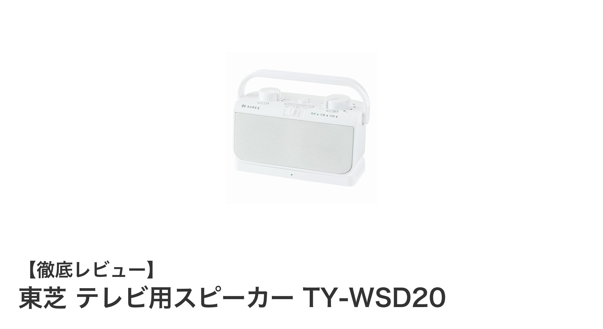 東芝のテレビ用スピーカーTY-WSD20でクリアな音声体験を手軽に実現