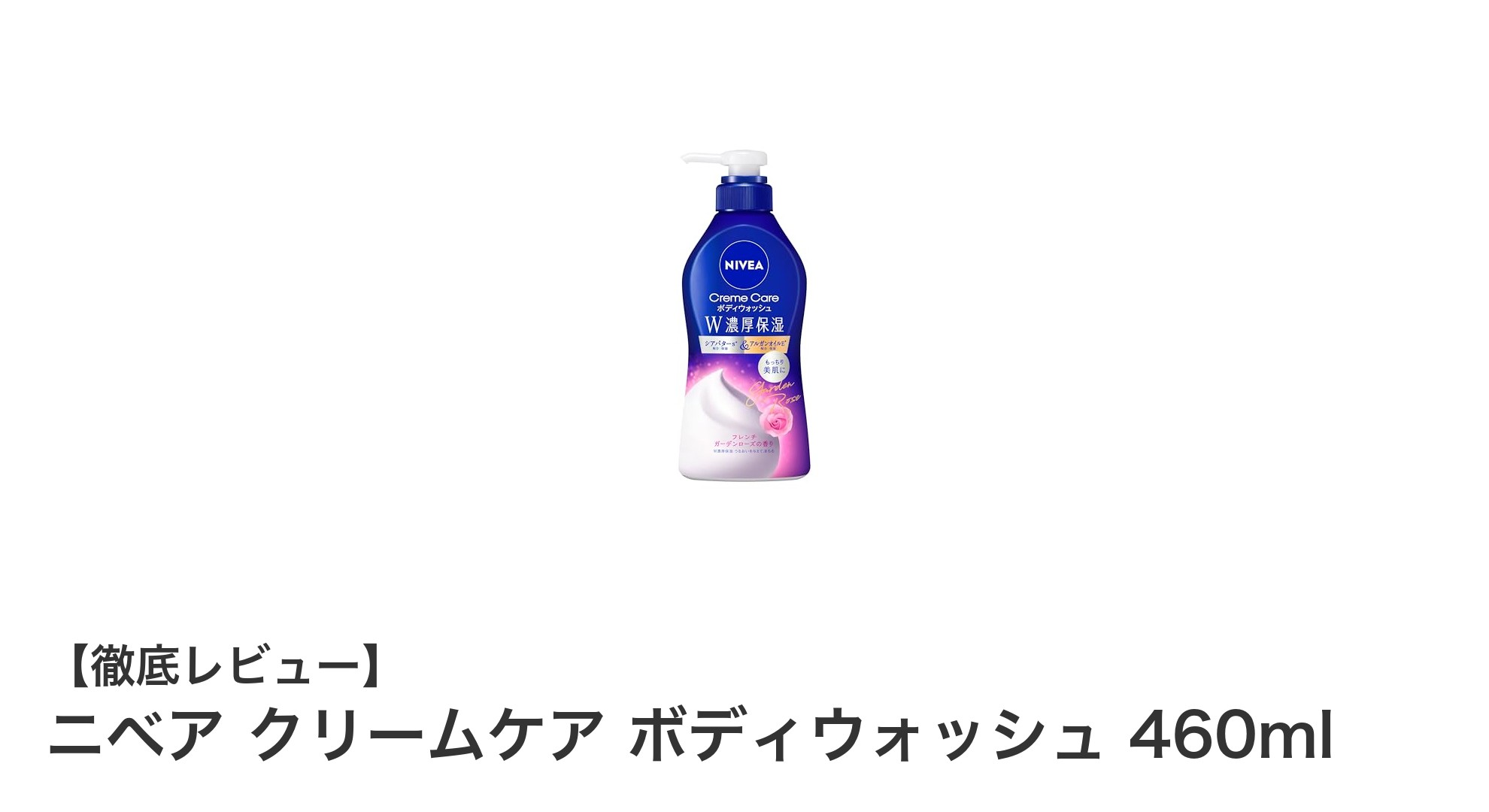ニベア クリームケア ボディウォッシュで極上の保湿体験を！フレンチガーデンローズの香りも魅力
