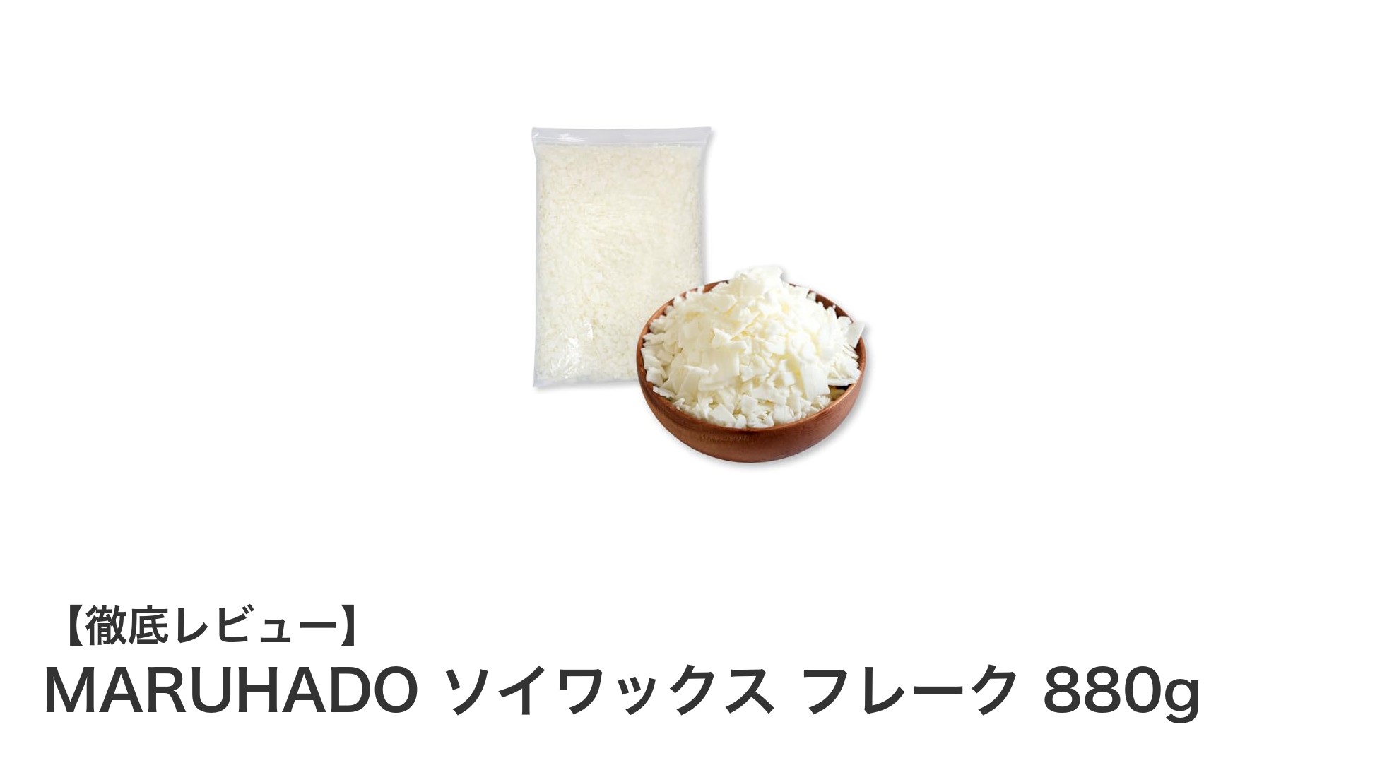 安心・簡単！MARUHADOの大豆100%ソイワックスで始めるアロマキャンドル作り