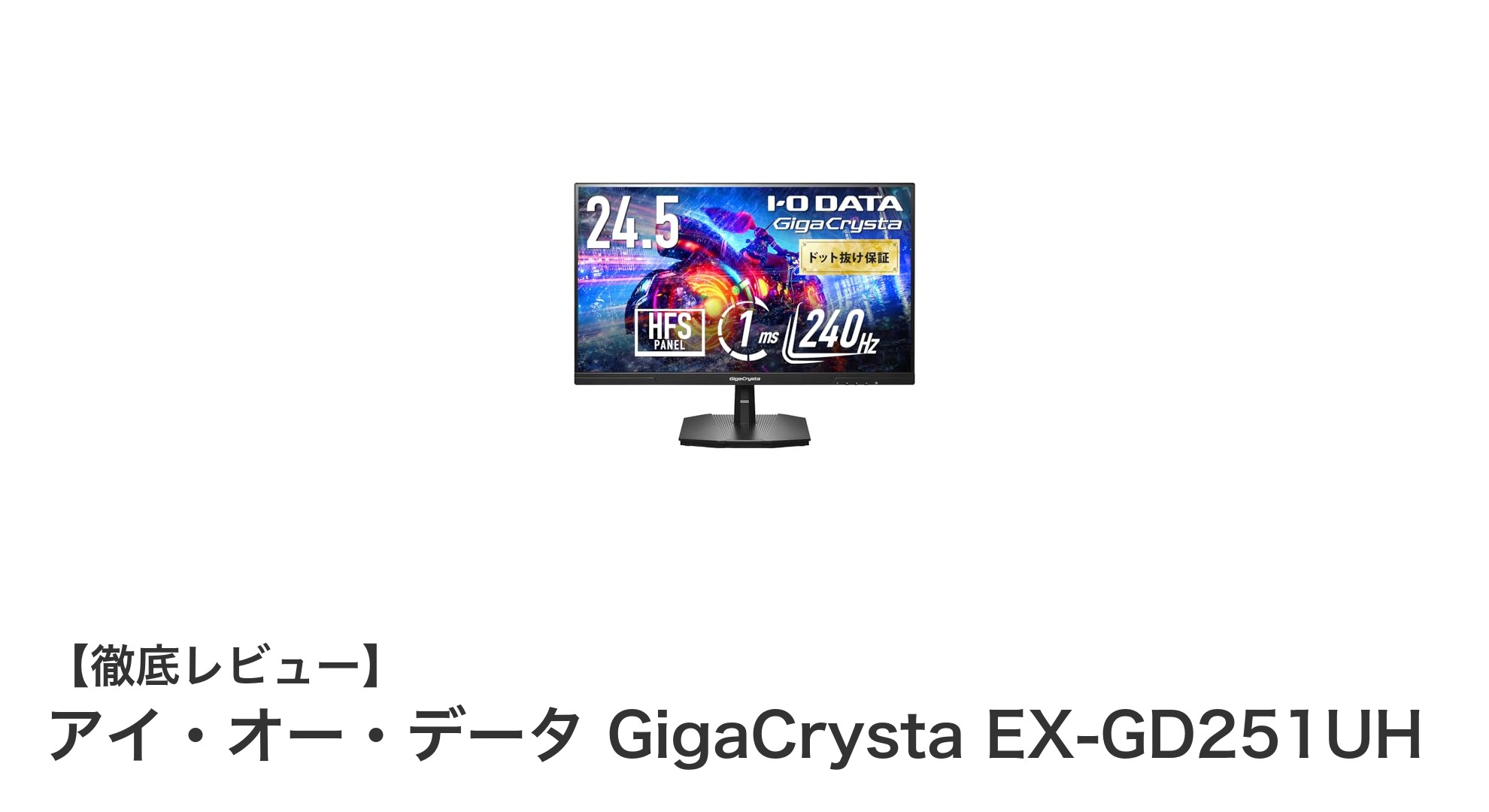 240Hz・1ms応答で勝利を掴む！アイ・オー・データ GigaCrysta EX-GD251UHの魅力徹底解説