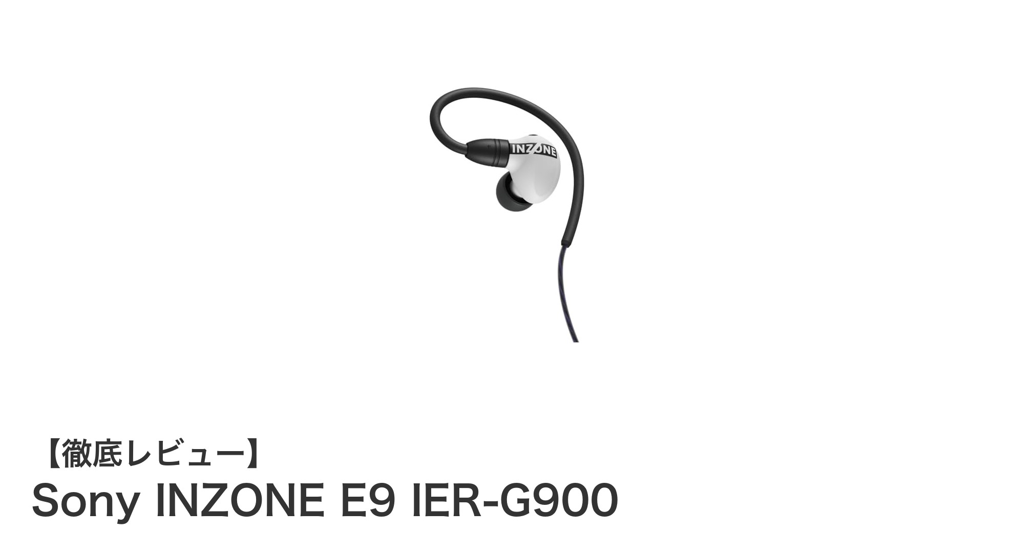 SonyとFnaticが共同開発！FPSに特化したゲーミングイヤホン『INZONE E9 IER-G900』の魅力とは？