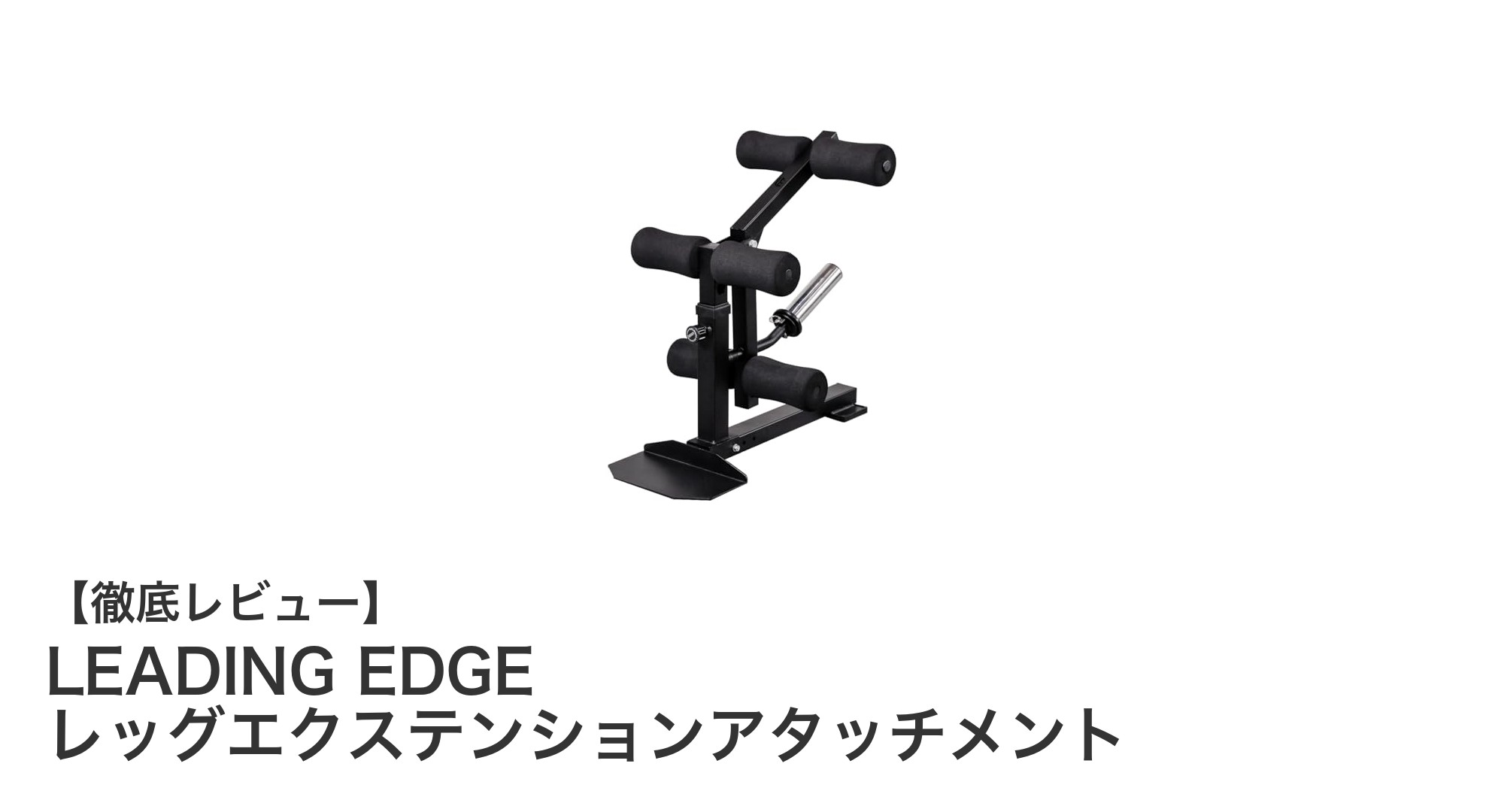 下半身トレーニングを強化するLEADING EDGEのレッグエクステンションアタッチメントの魅力