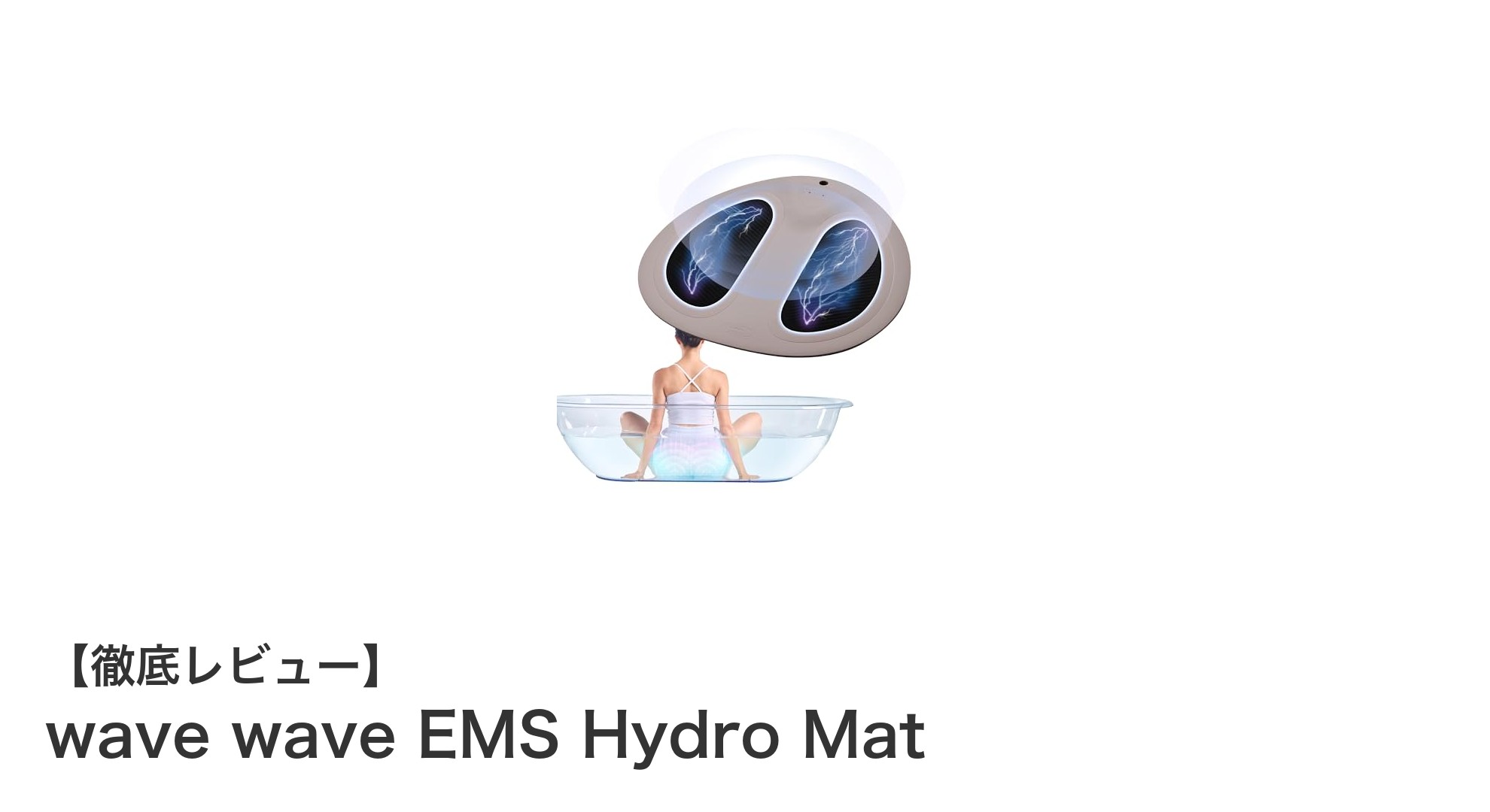 防水EMSマットで美尻&足裏ケア!wave wave EMS Hydro Matの魅力とは?