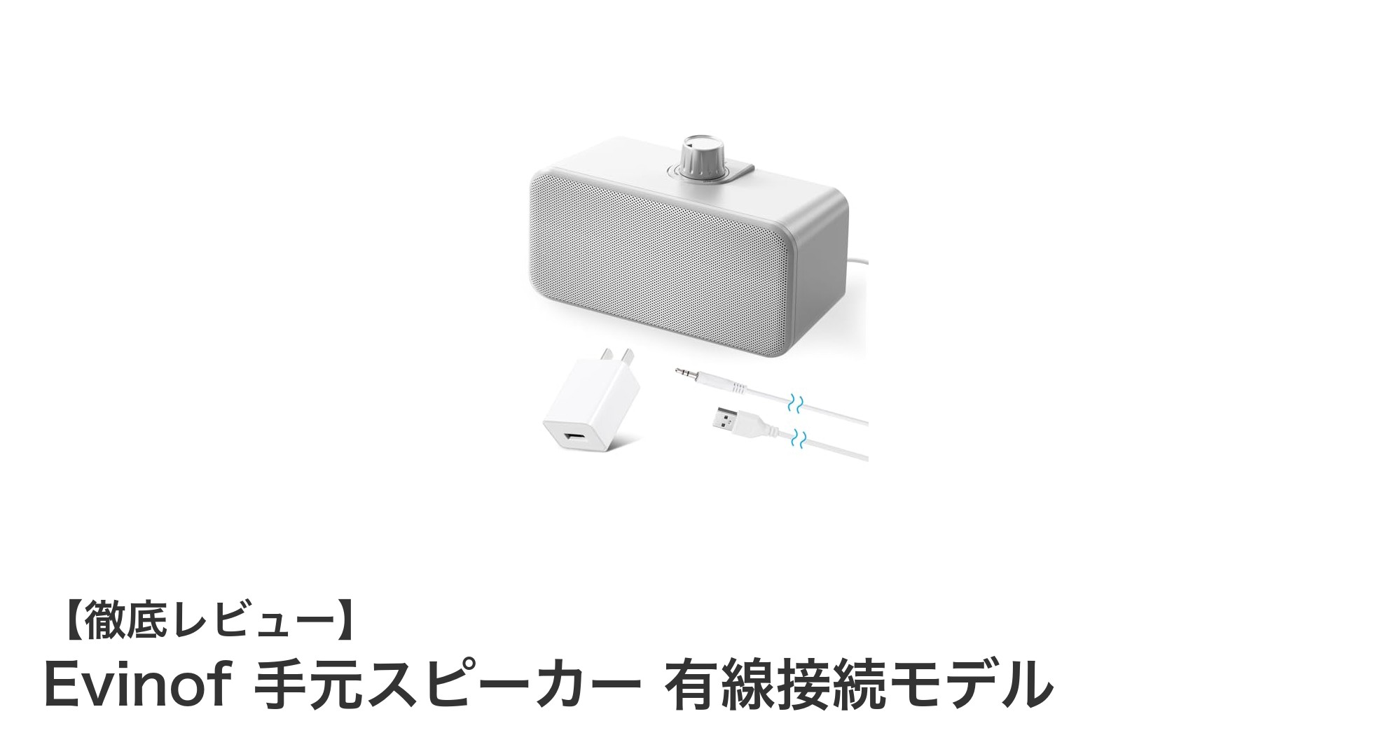 耳元でクリアに聴ける!高齢者に優しいEvinof手元スピーカーの魅力とは?