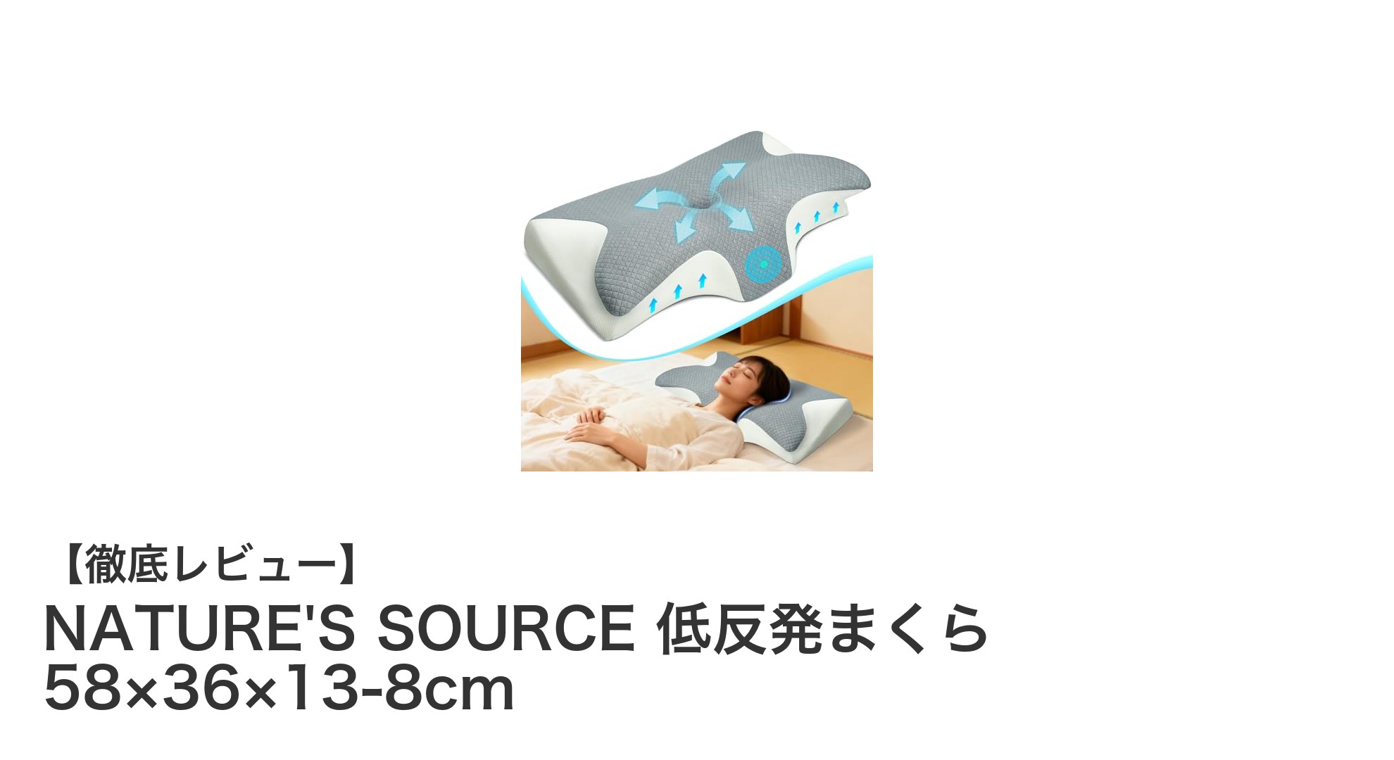 理想の眠りを実現する!NATURE'S SOURCE 低反発まくらの魅力とは?