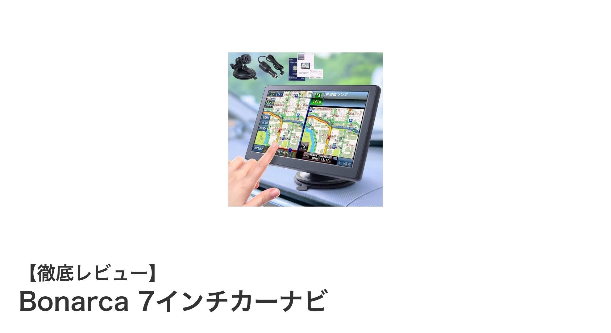 Bonarca 7インチカーナビで快適ドライブ！最新機能満載の多機能モデルを徹底解説