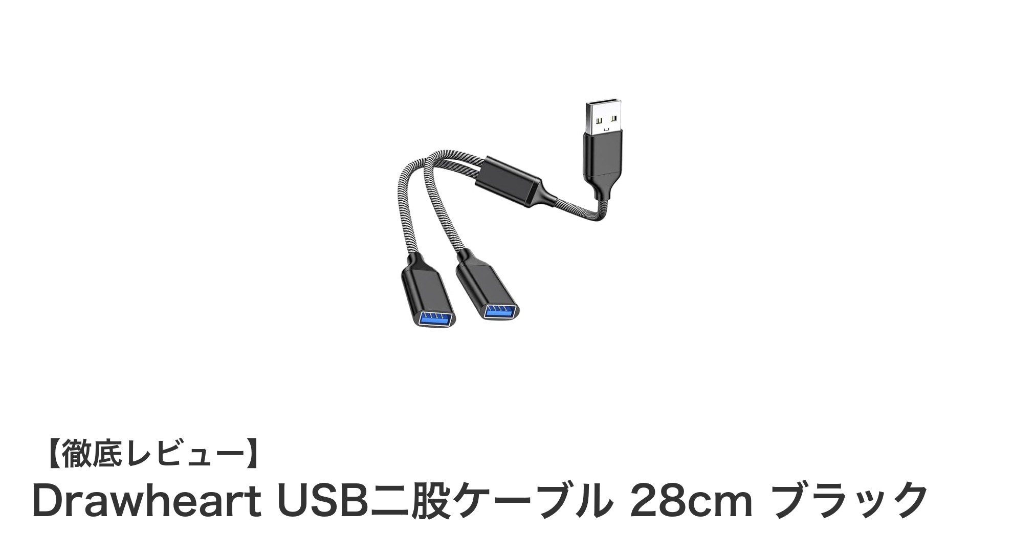Drawheart USB二股ケーブルで快適データ転送＆充電を実現！