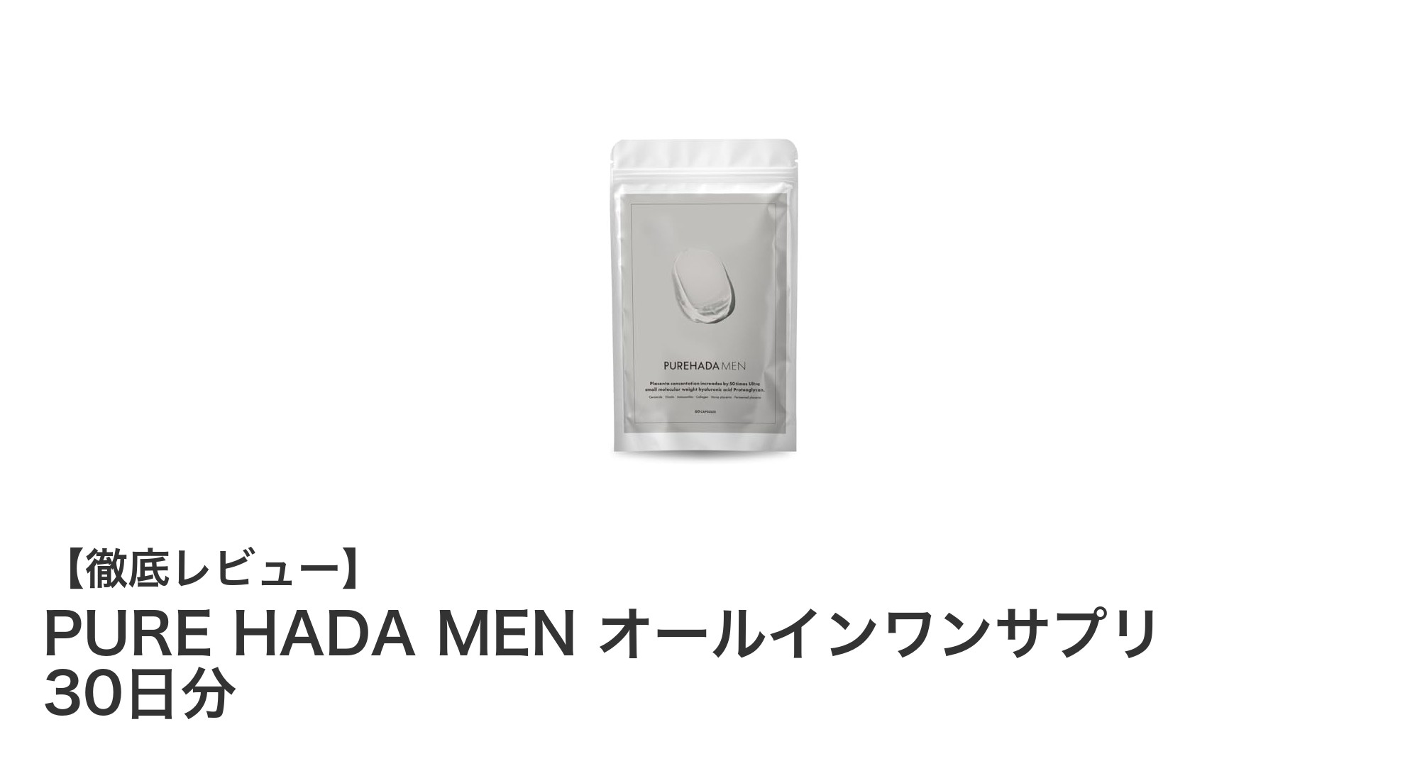 PURE HADA MEN オールインワンサプリで始める男の美容革命！乾燥・たるみを徹底ケア