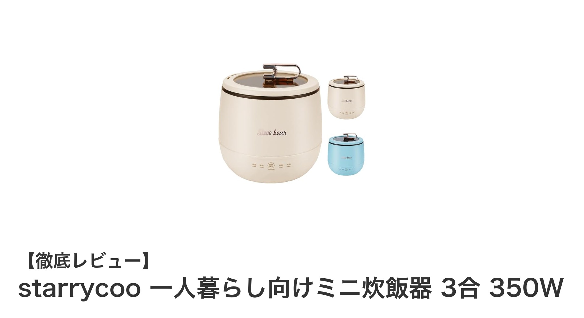 一人暮らしに最適!省エネ&多機能なstarrycooミニ炊飯器3合モデルの魅力