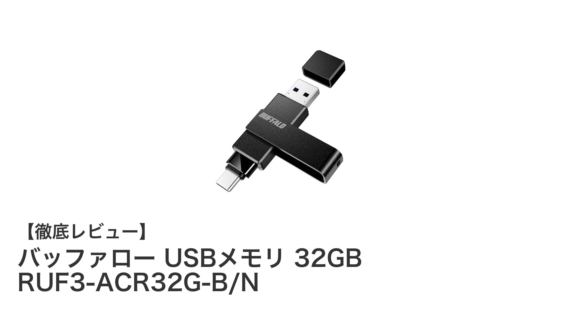 バッファロー USBメモリ 32GB RUF3-ACR32G-B/Nで快適データ管理！Type-C＆Type-A対応の万能モデル