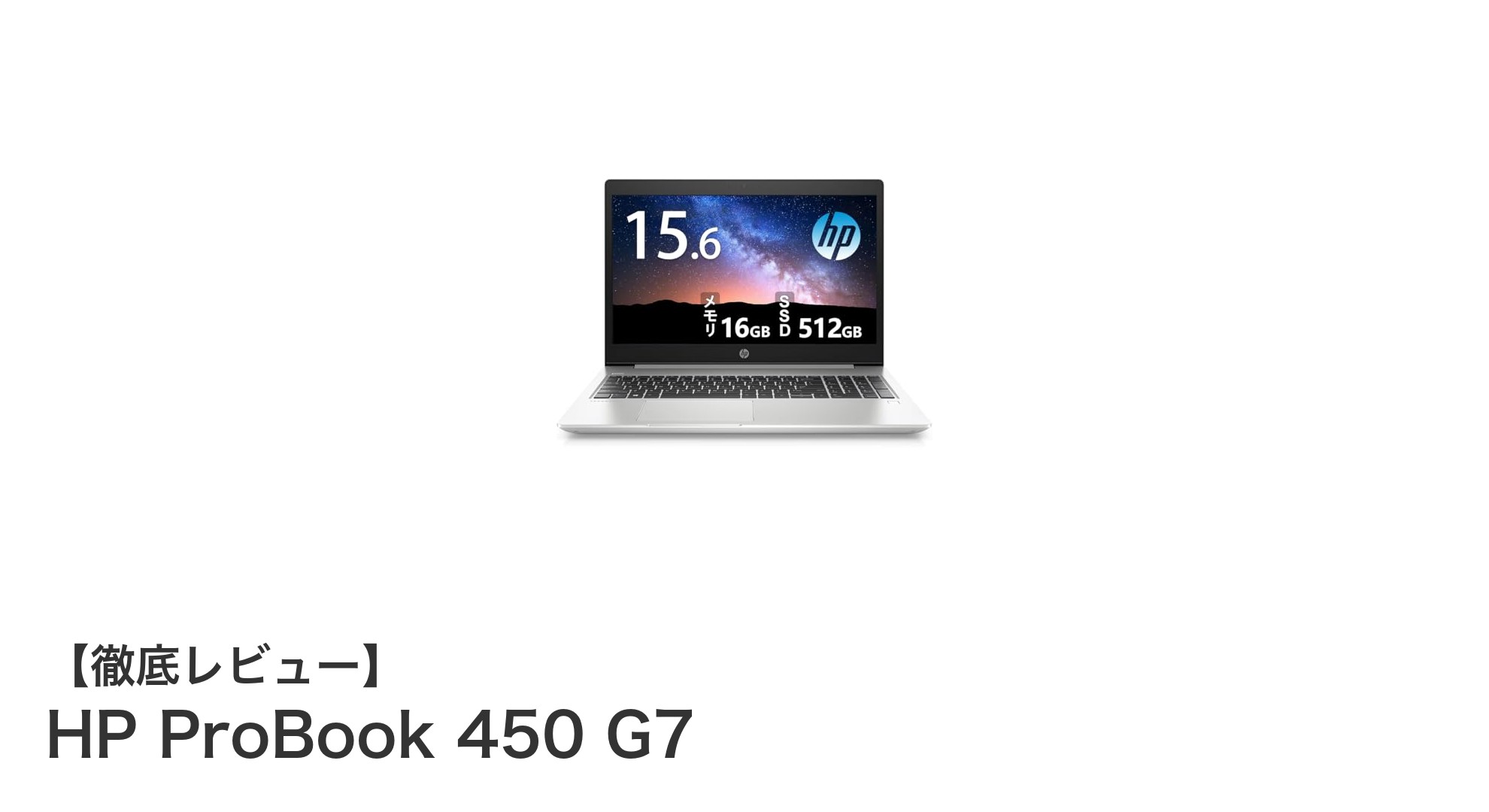 高性能とコストパフォーマンスを両立！HP ProBook 450 G7の魅力徹底解説